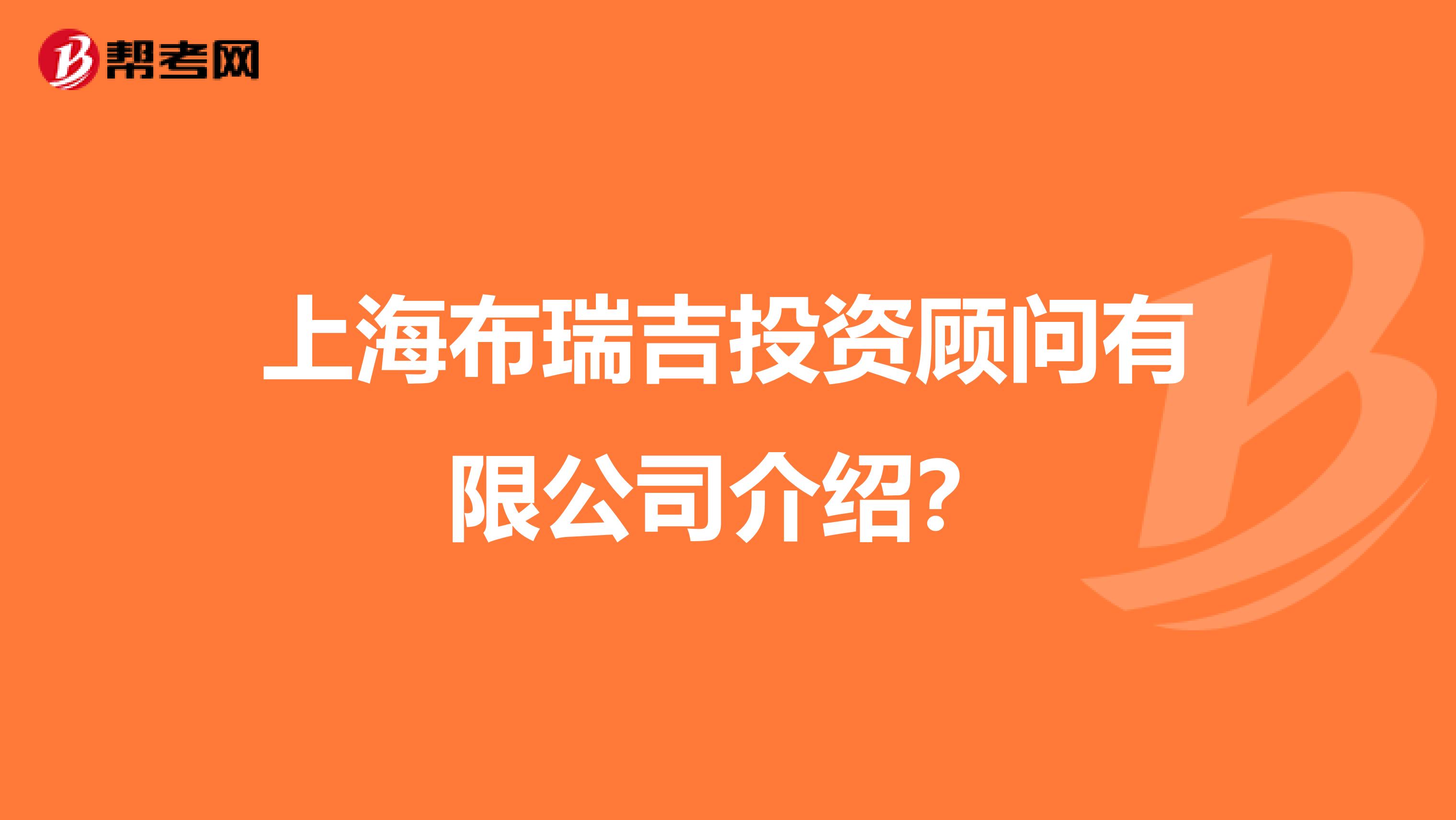 上海布瑞吉投资顾问有限公司介绍？