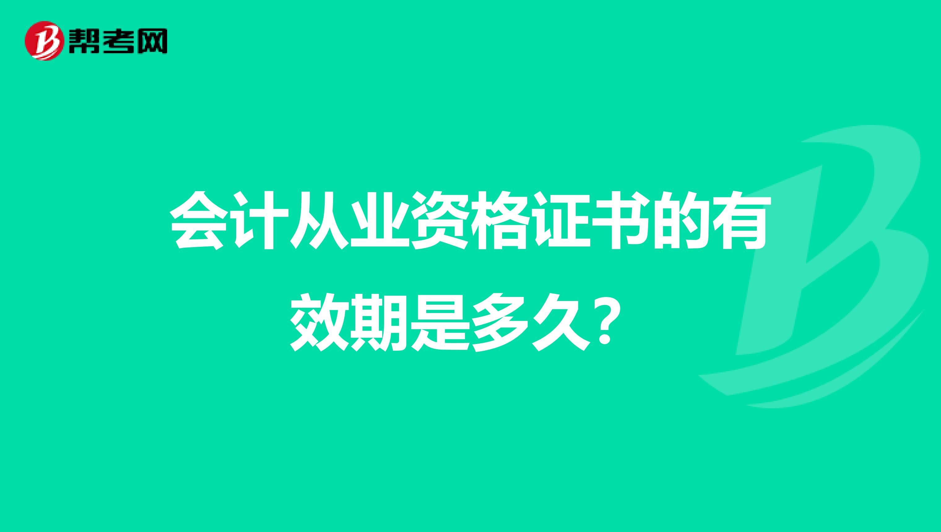 会计从业资格证书的有效期是多久？