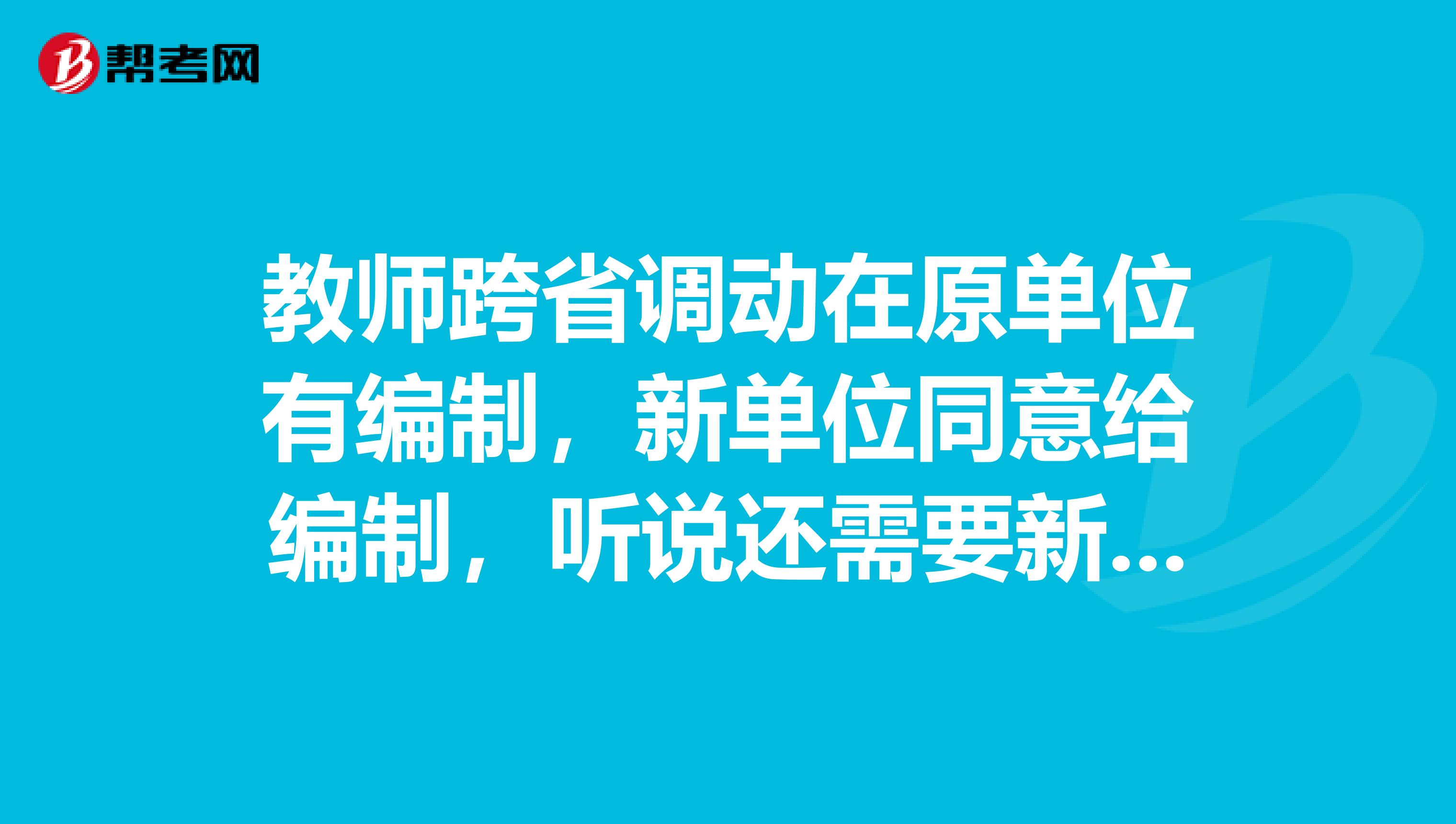 教师跨省调动在原单位有编制，新单位同意给编制，听说还需要新单位所在地的人事局和编制办同意才能入编，