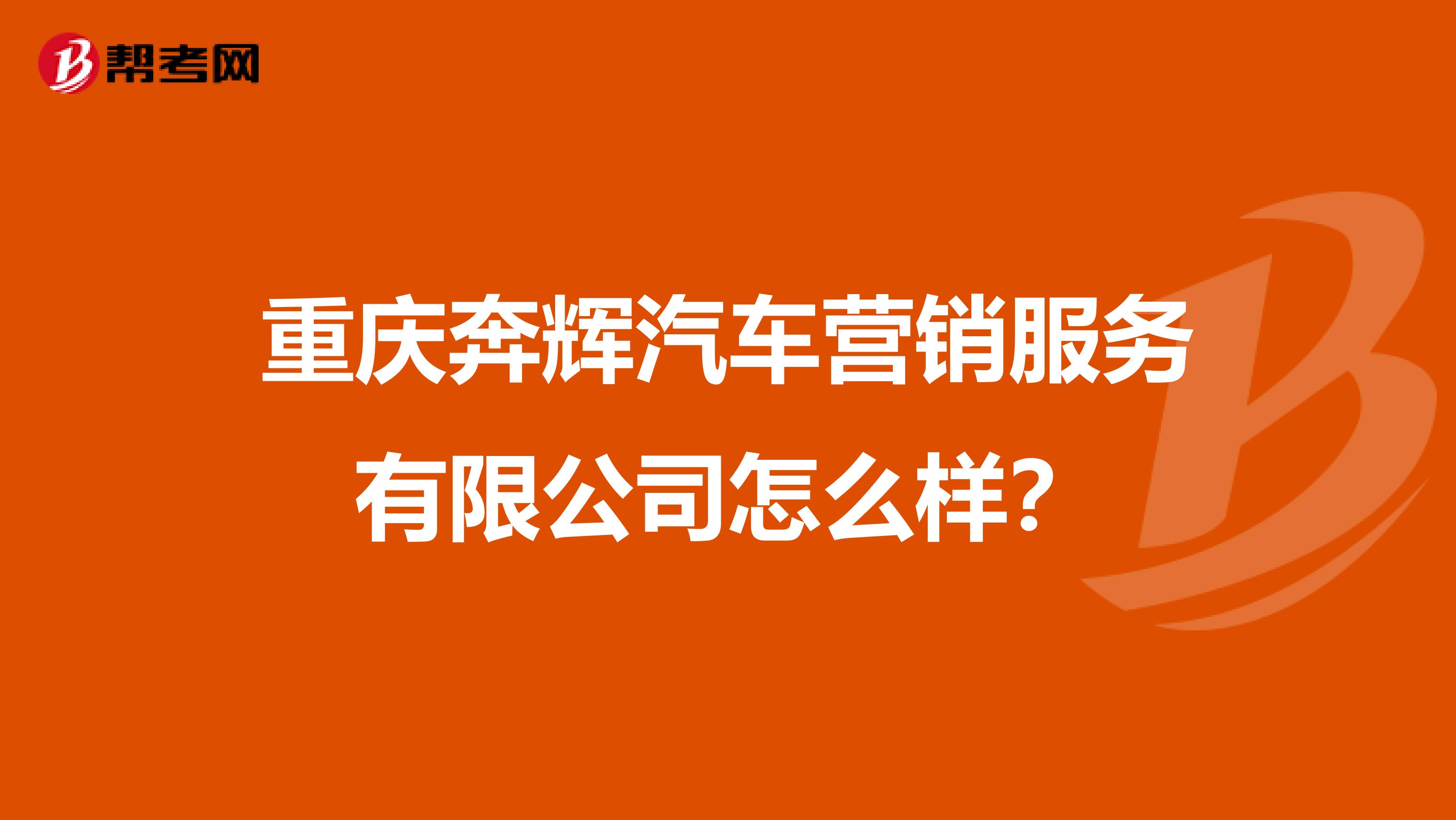 重庆奔辉汽车营销服务有限公司怎么样？