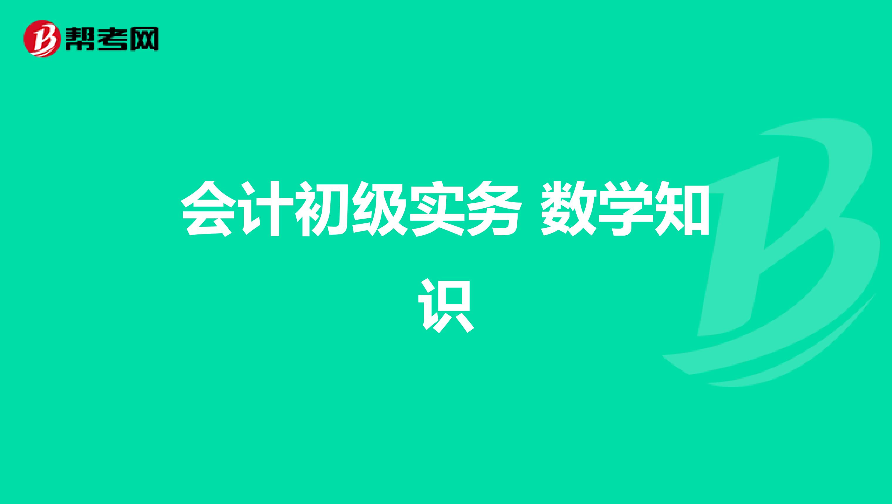 会计初级实务 数学知识