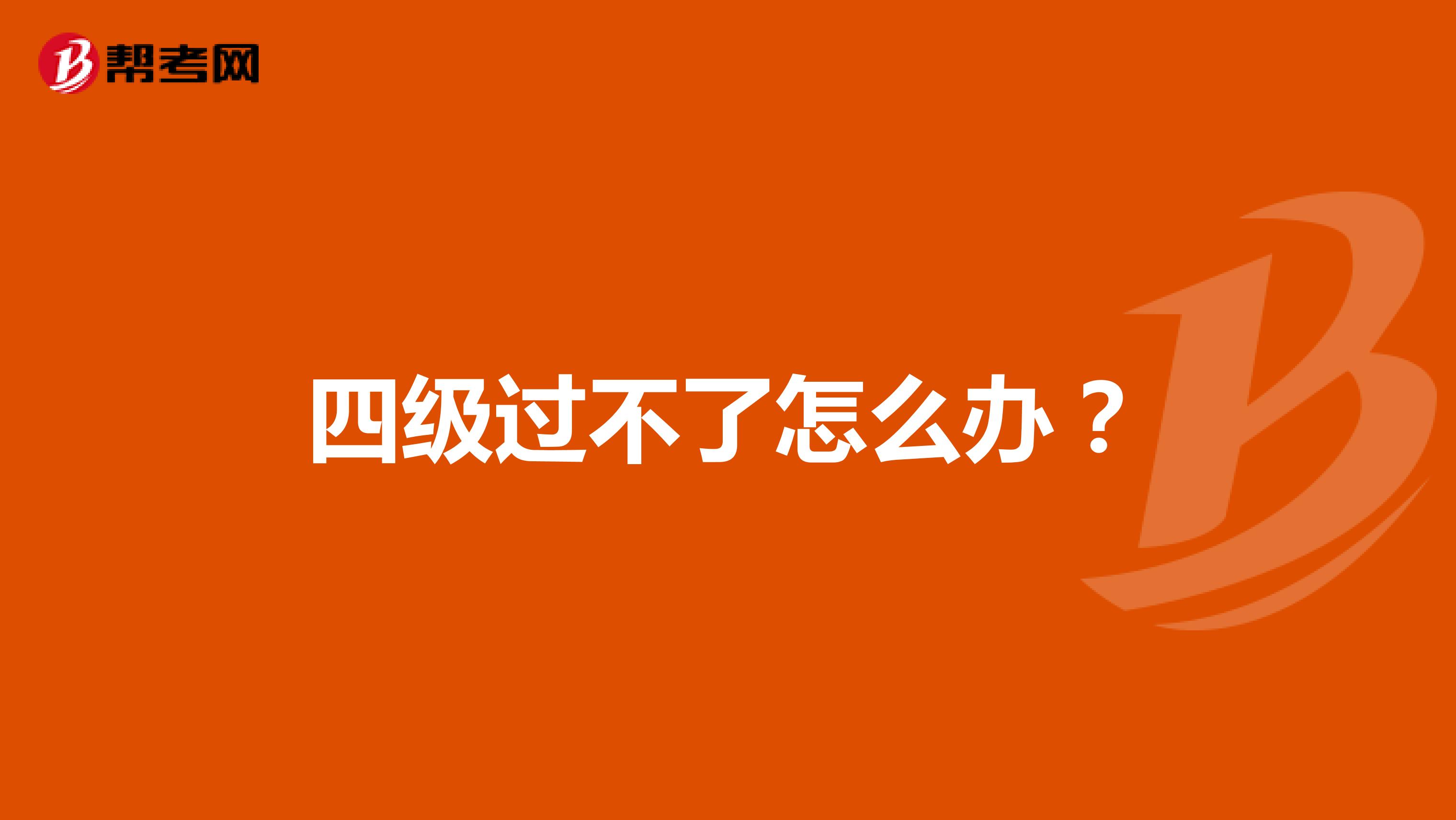 四级过不了怎么办?