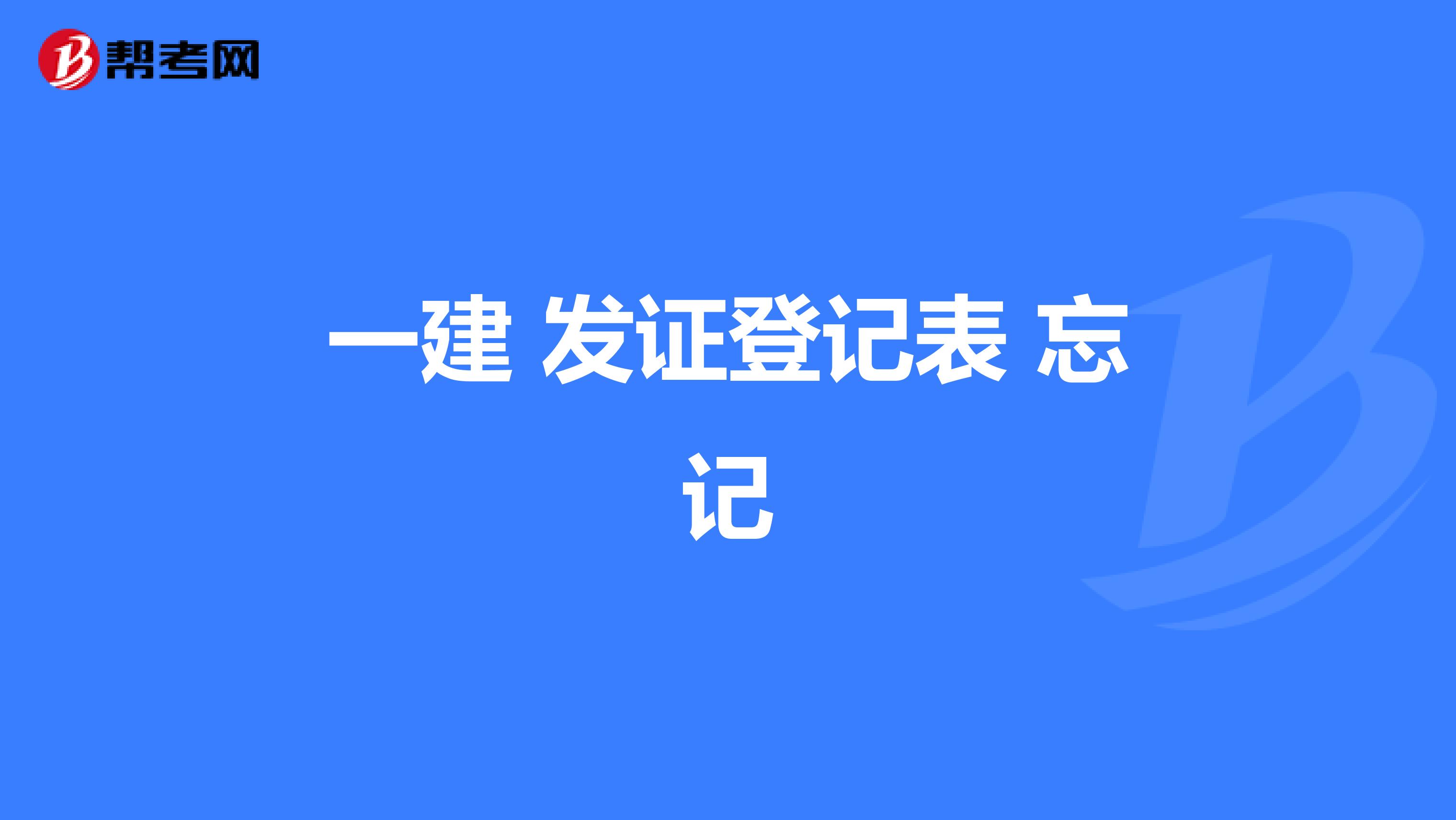 一建 发证登记表 忘记