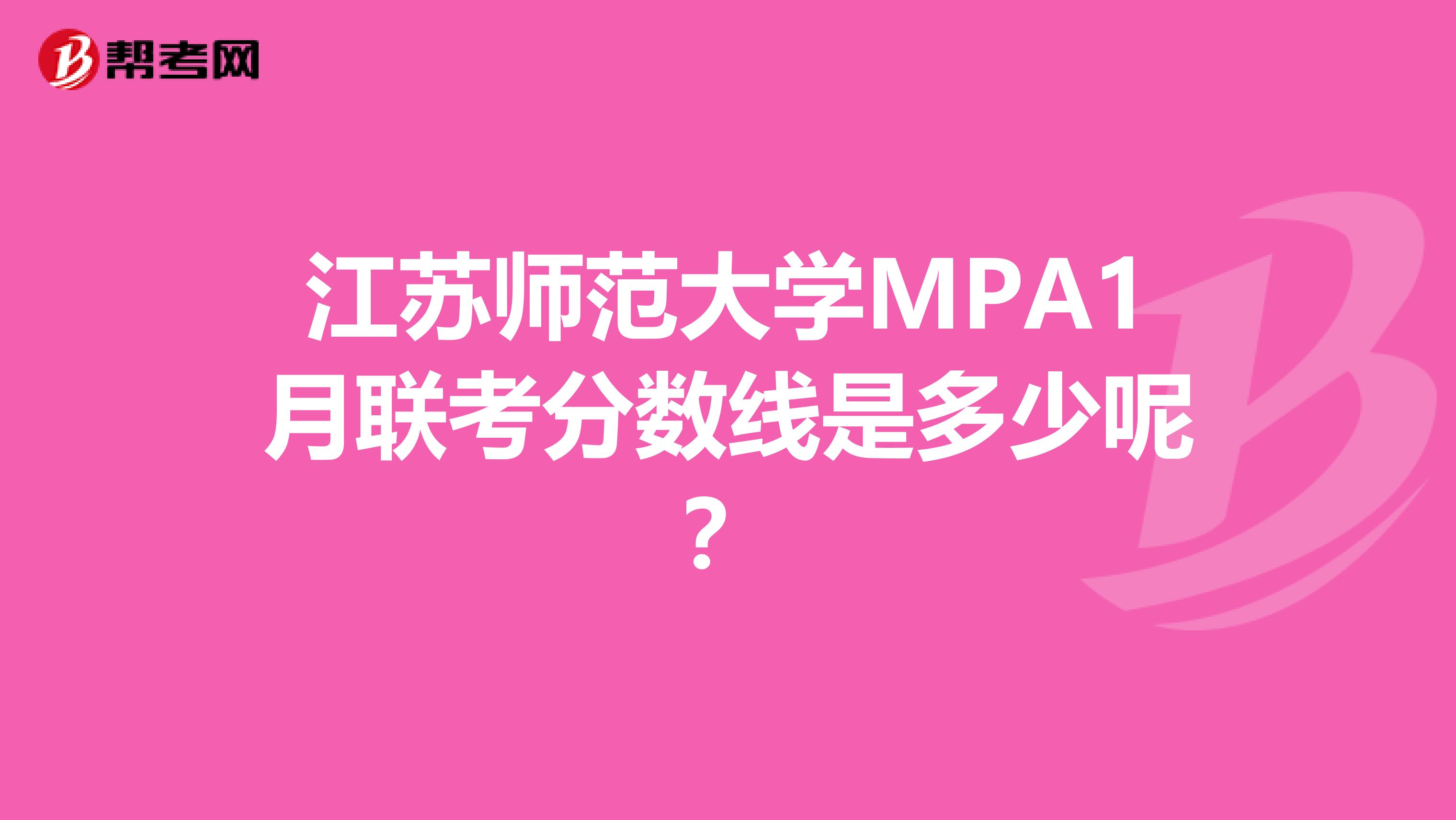 江苏师范大学MPA1月联考分数线是多少呢？