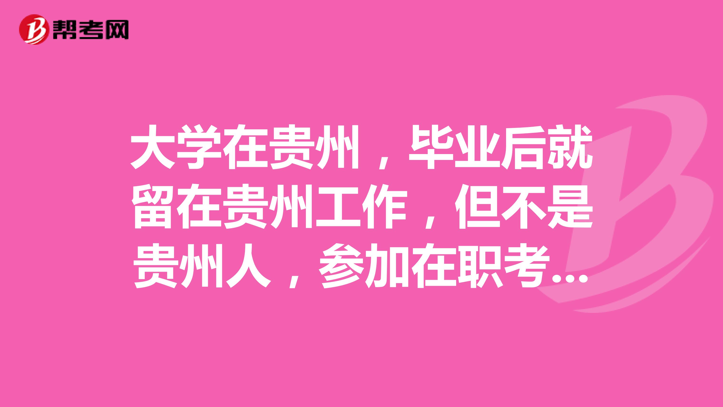 大学在贵州，毕业后就留在贵州工作，但不是贵州人，参加在职考研有哪些条件吗？