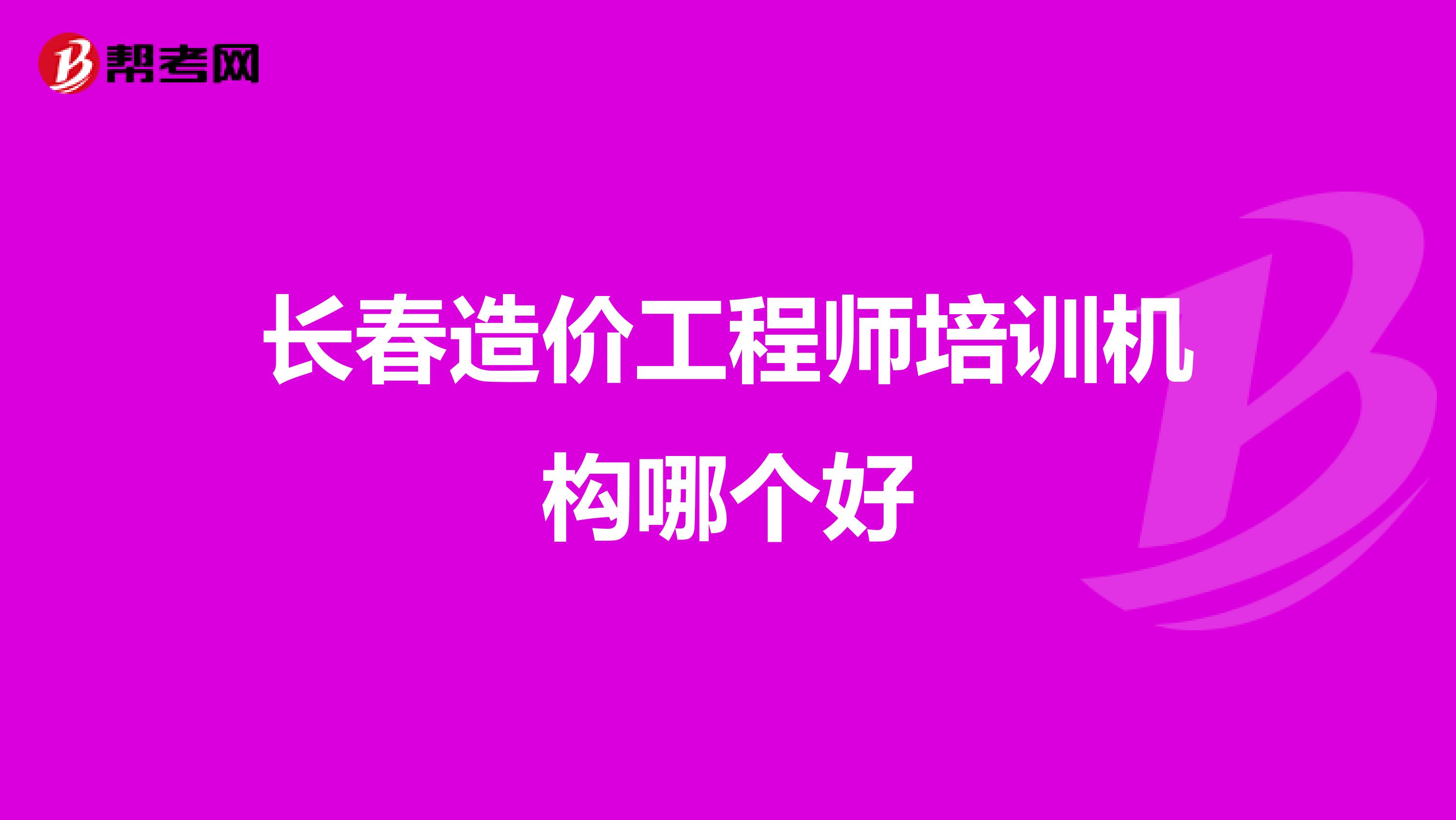 长春造价工程师培训机构哪个好