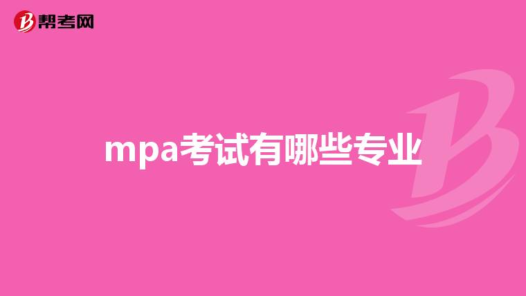 mpa考试有哪些专业
