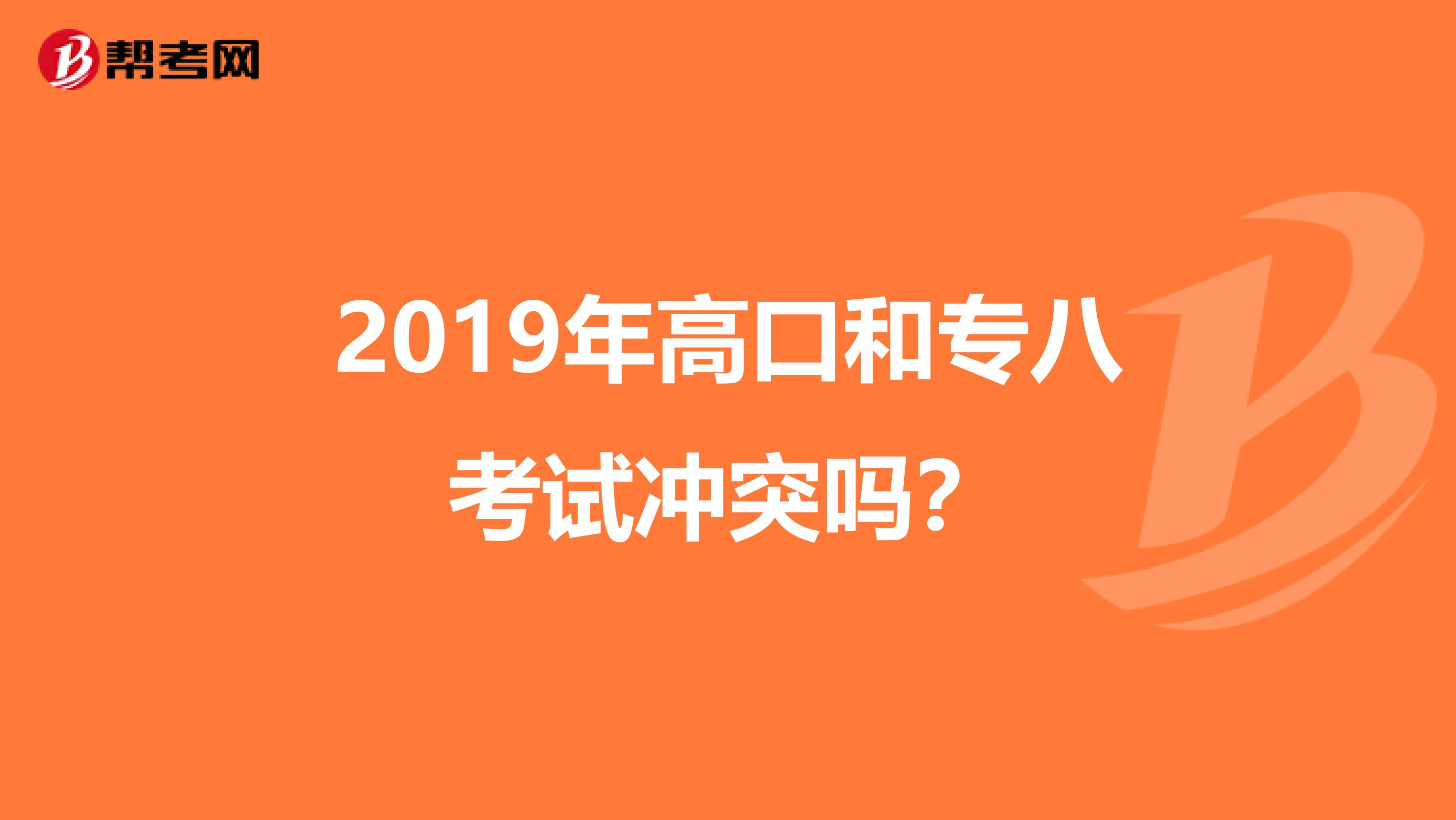 2019年高口和专八考试冲突吗？