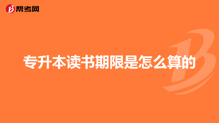 专升本读书期限是怎么算的