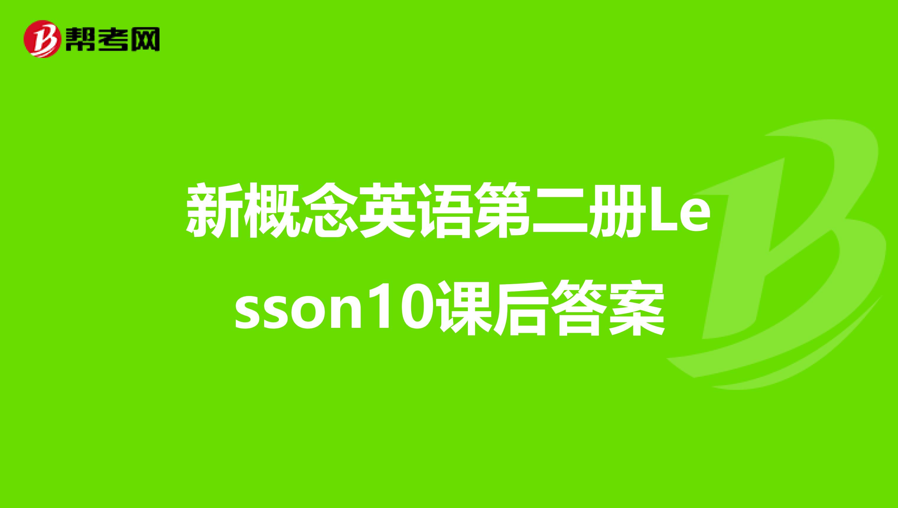 新概念英语第二册Lesson10课后答案