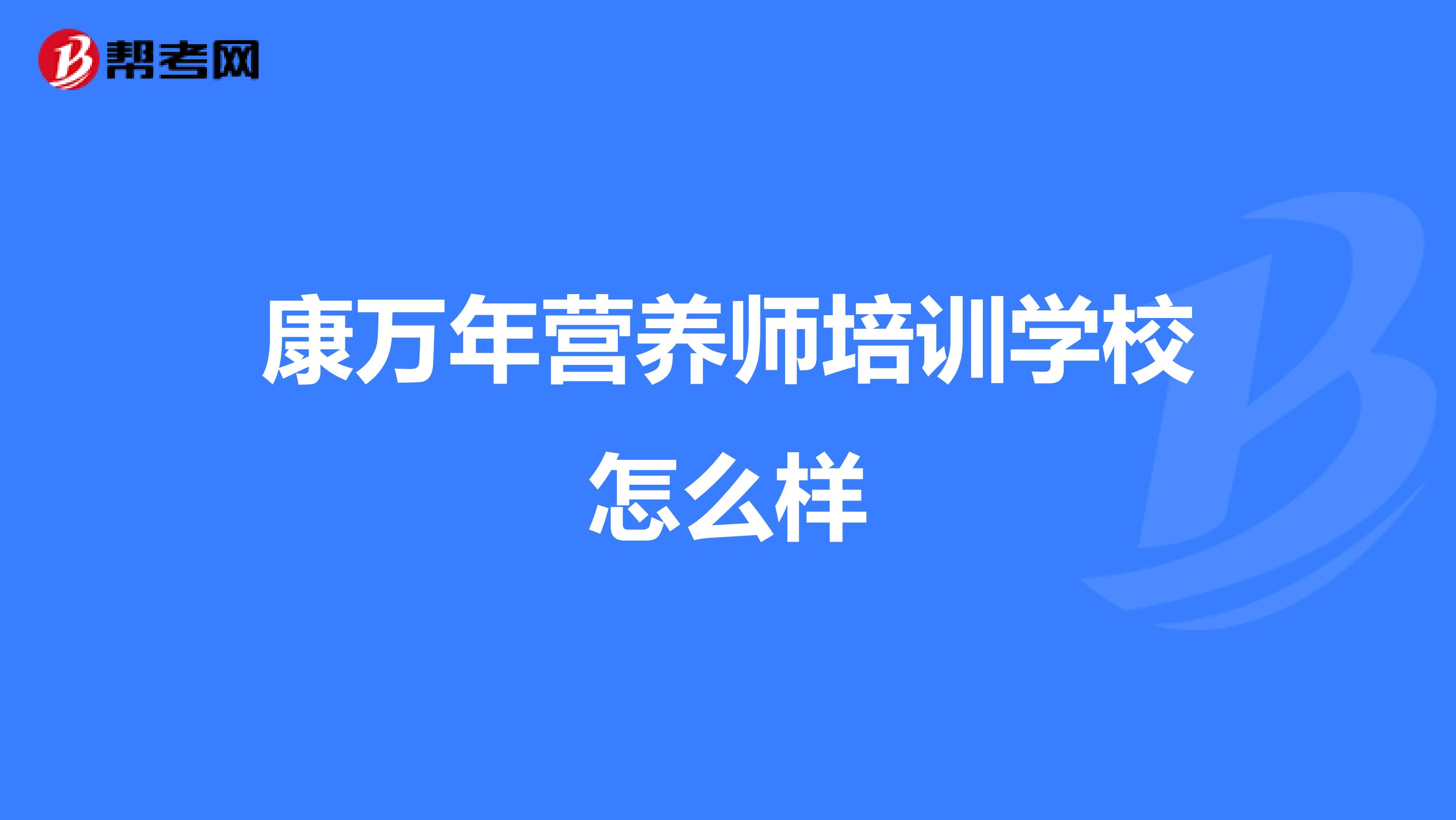 康万年营养师培训学校怎么样