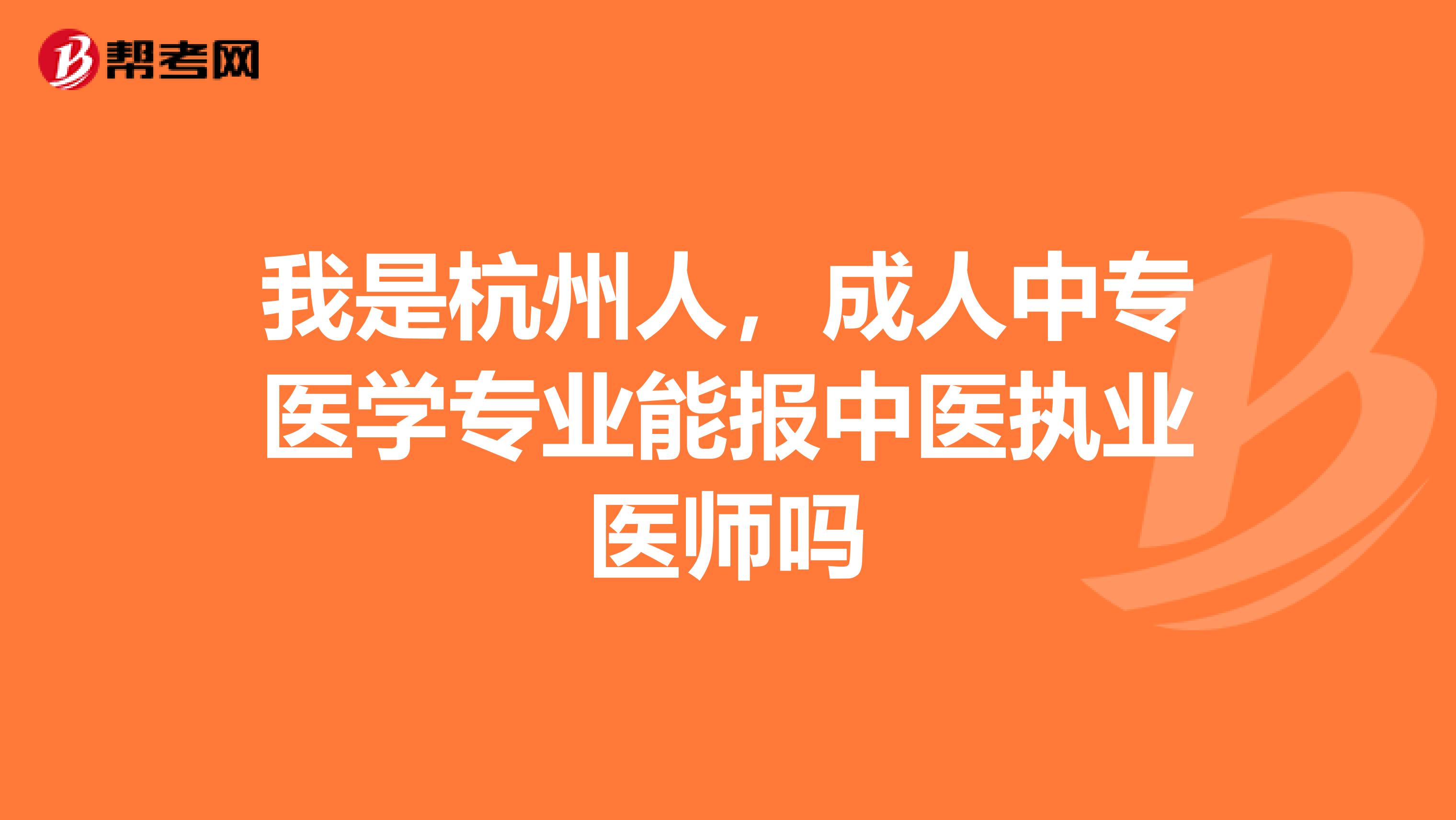 我是杭州人，成人中专医学专业能报中医执业医师吗