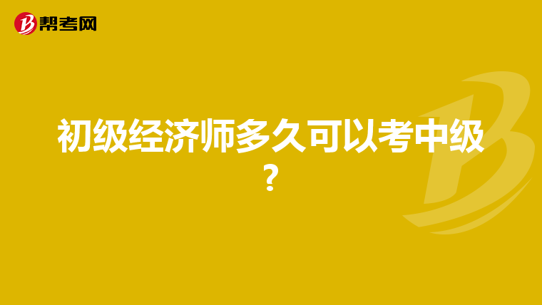 初级经济师多久可以考中级?
