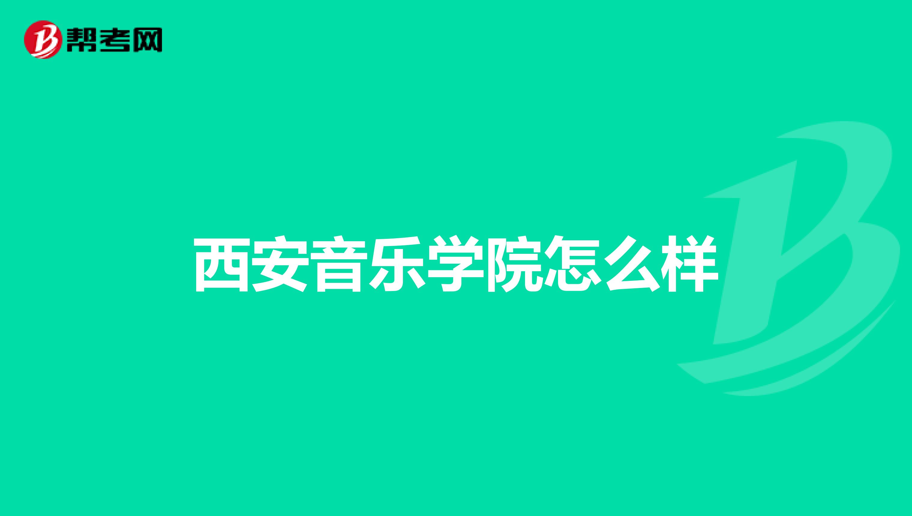 西安音乐学院怎么样