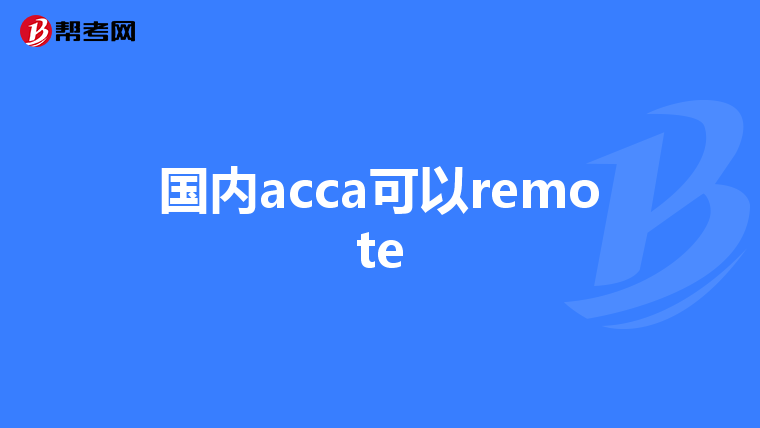 国内acca可以remote