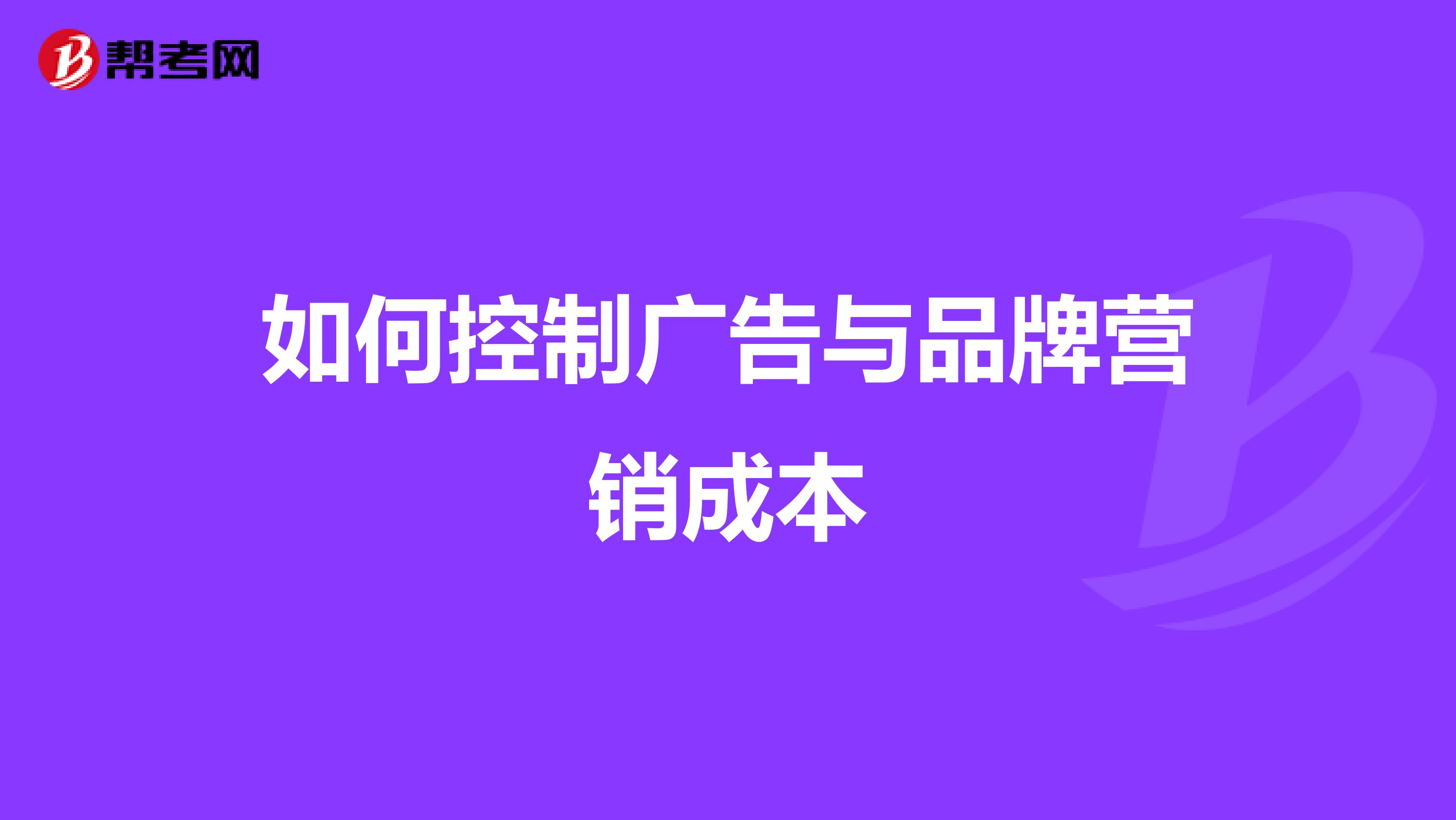 如何控制广告与品牌营销成本