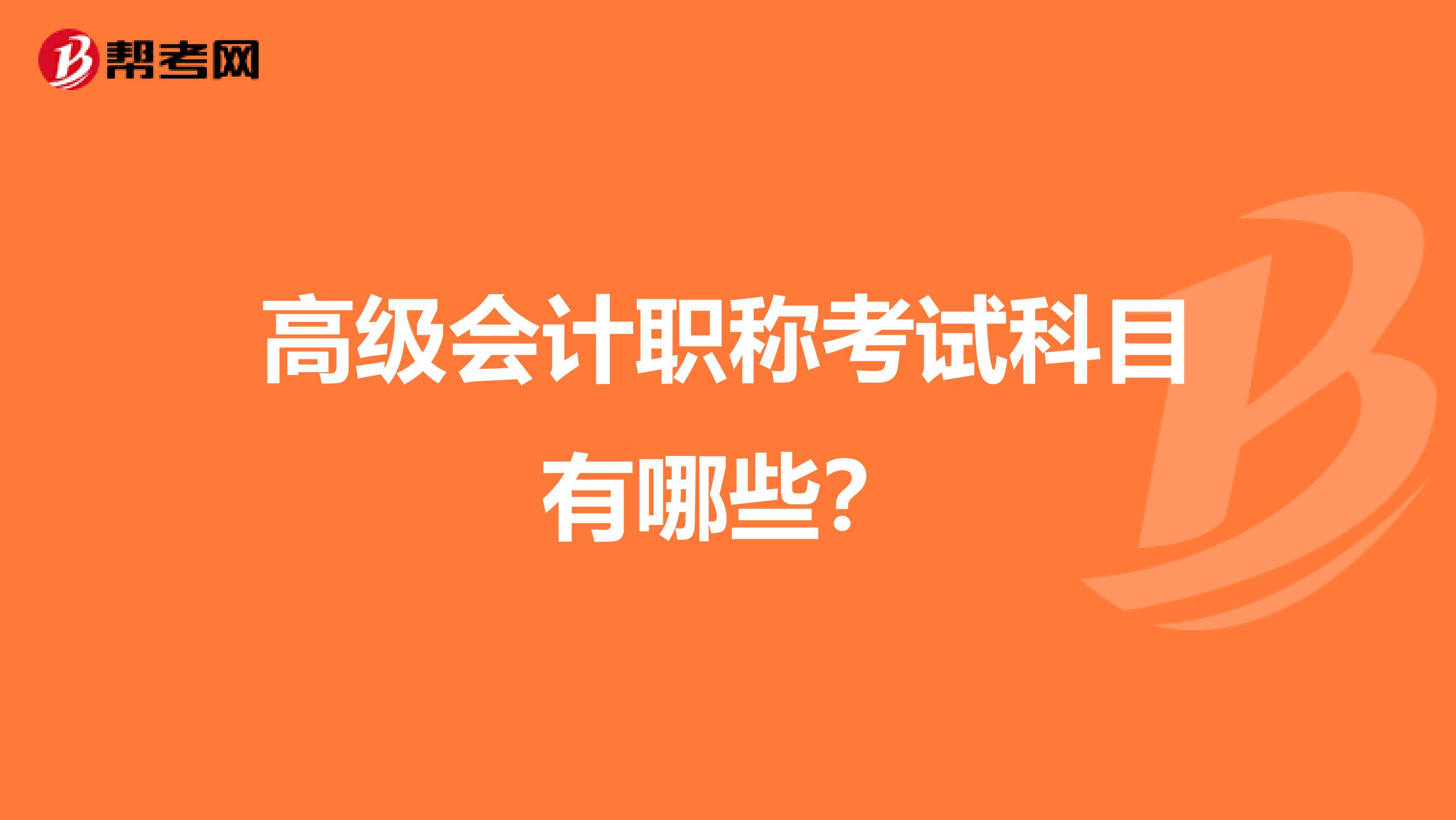 高級會計職稱考試科目有哪些?