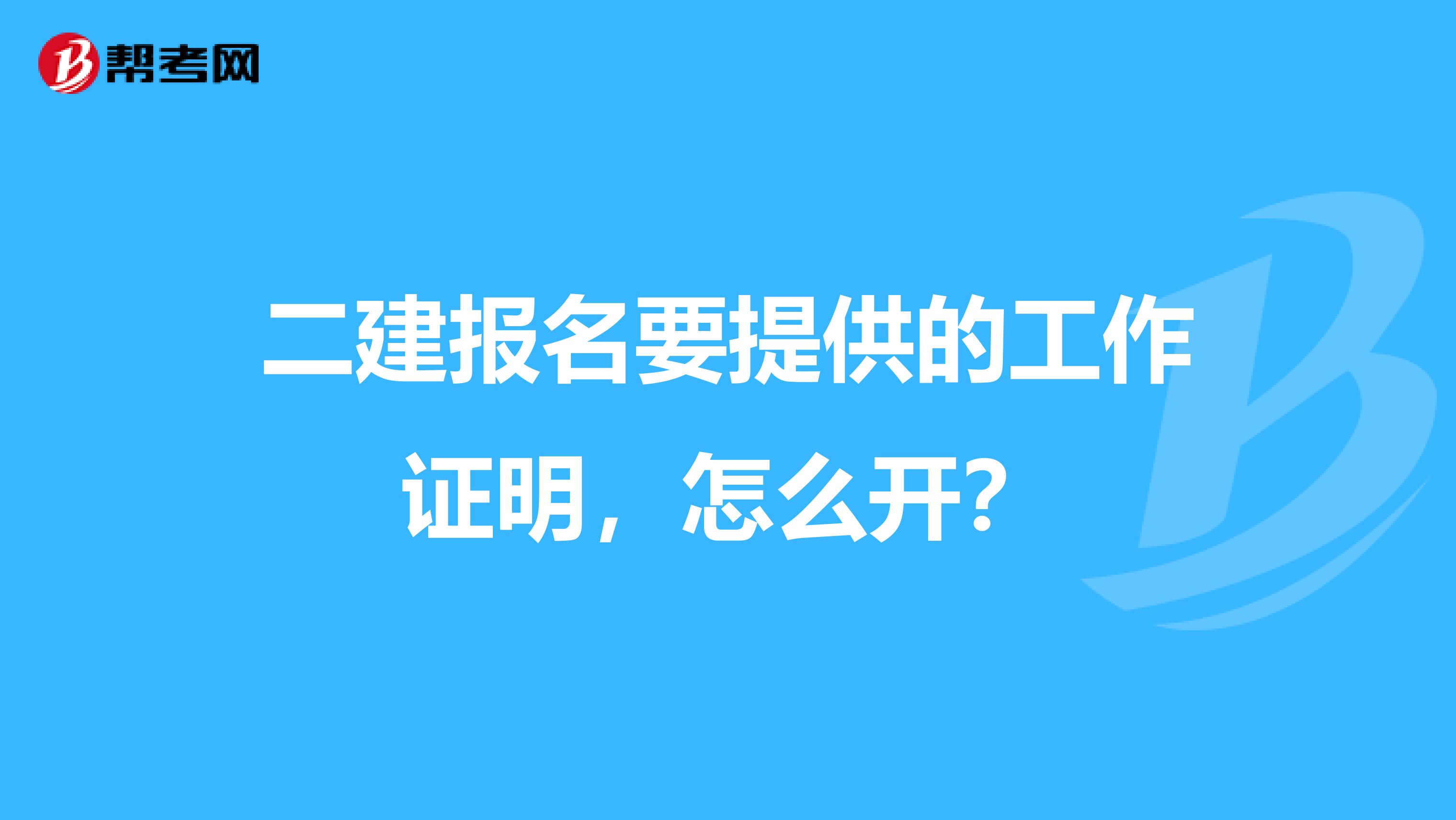 二建报名要提供的工作证明，怎么开？