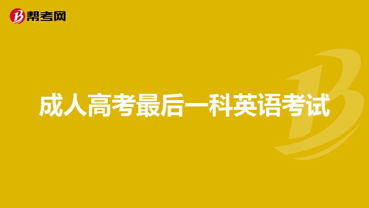 成人高考最后一科英语考试