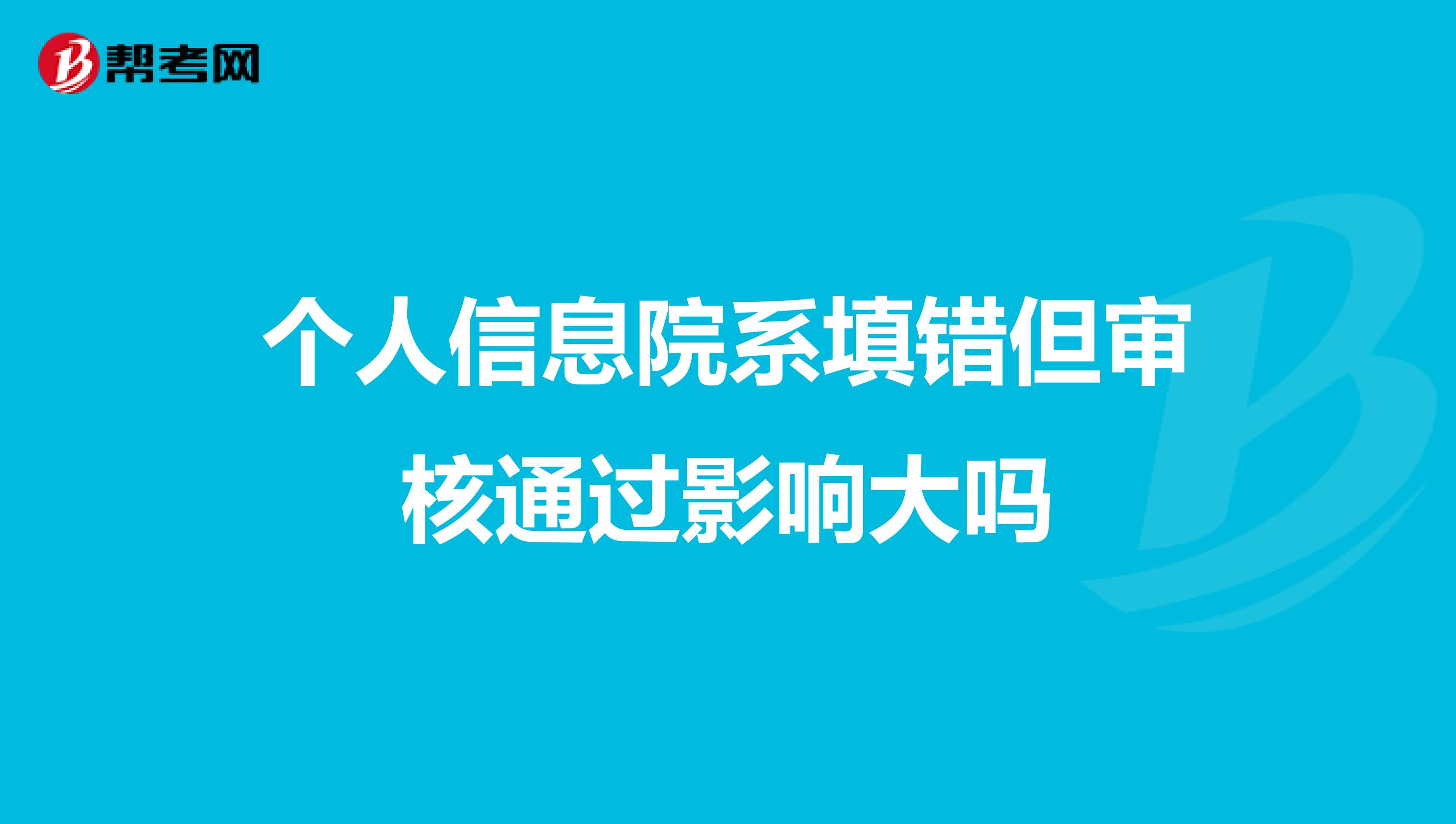 个人信息院系填错但审核通过影响大吗