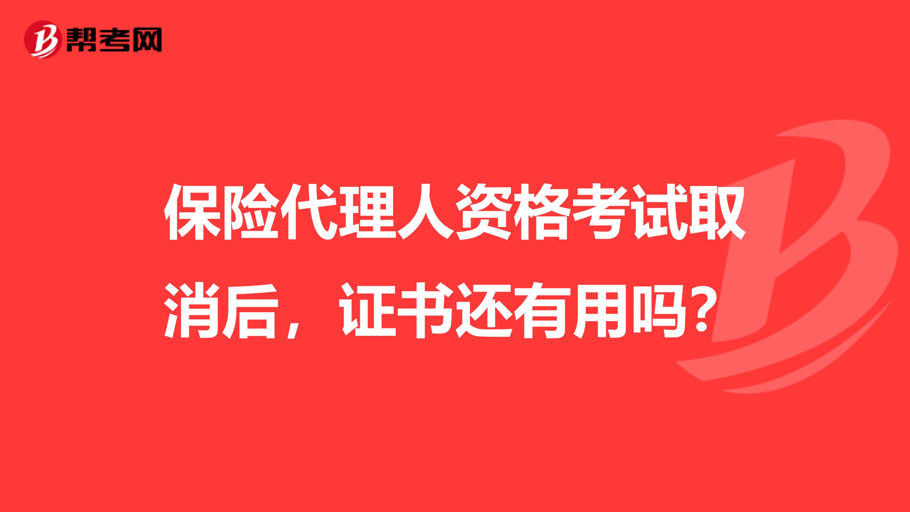 保险代理人资格考试取消后,证书还有用吗?