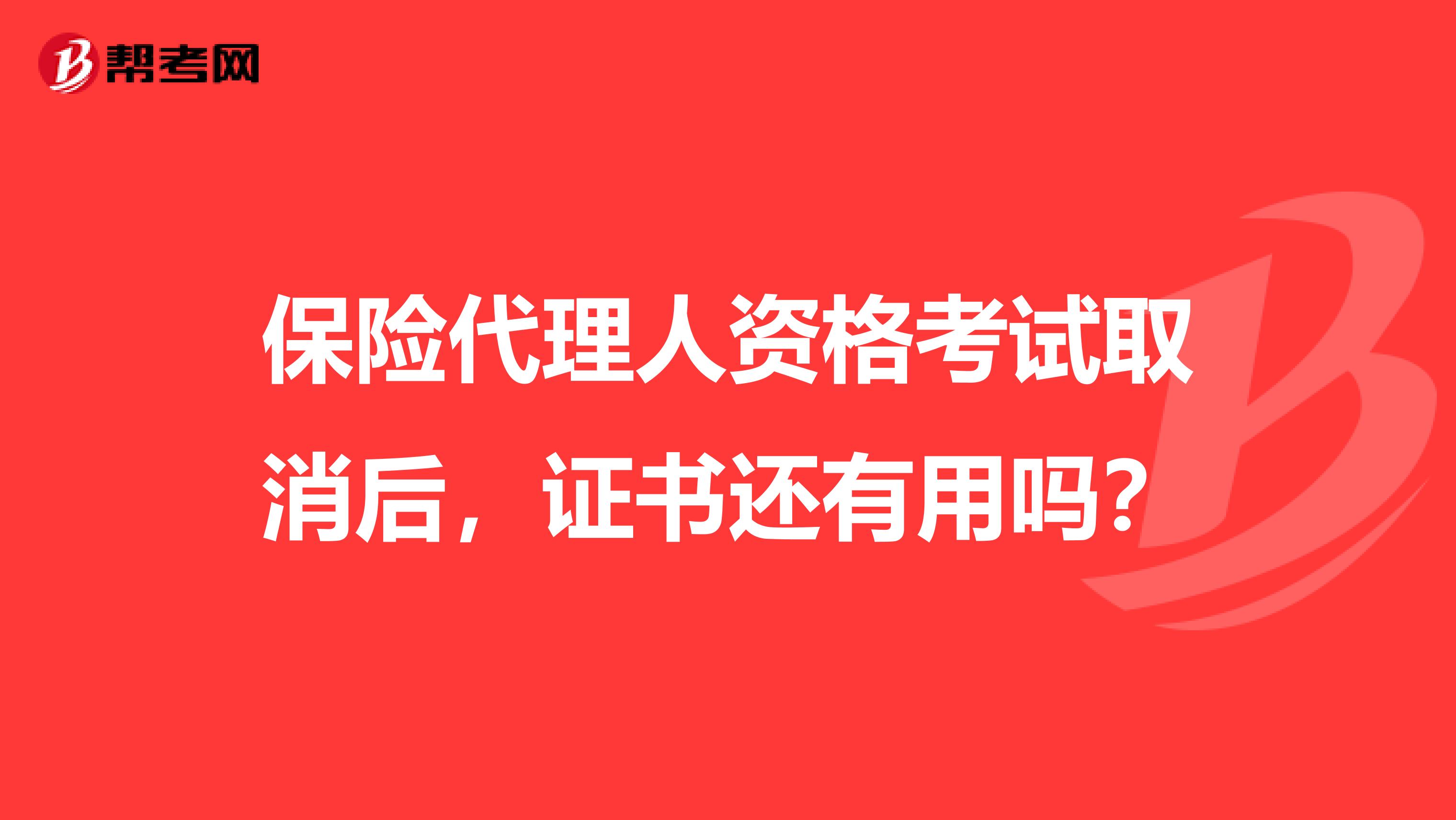 保险代理人资格考试取消后，证书还有用吗？