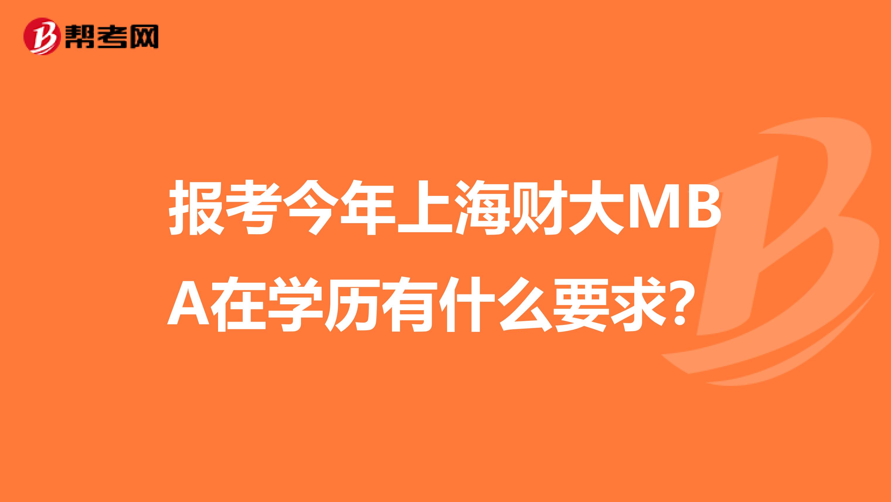 报考今年上海财大MBA在学历有什么要求？