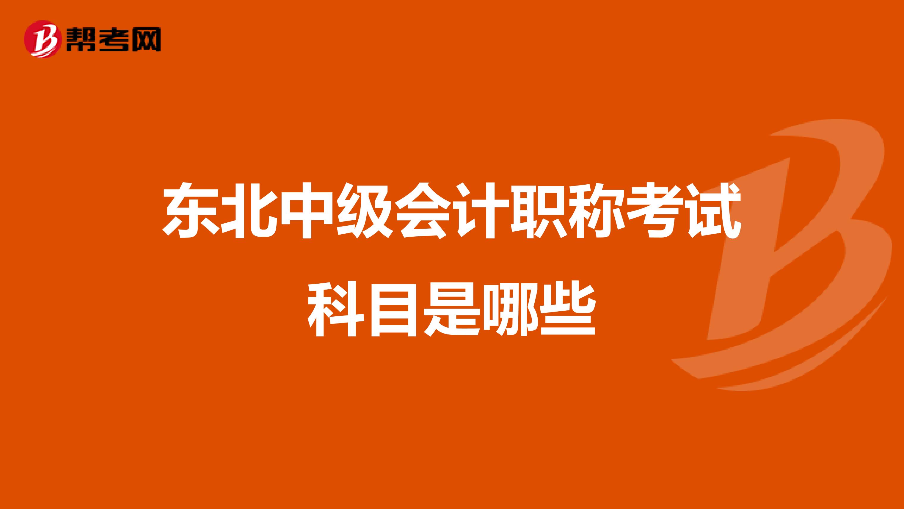 东北中级会计职称考试科目是哪些