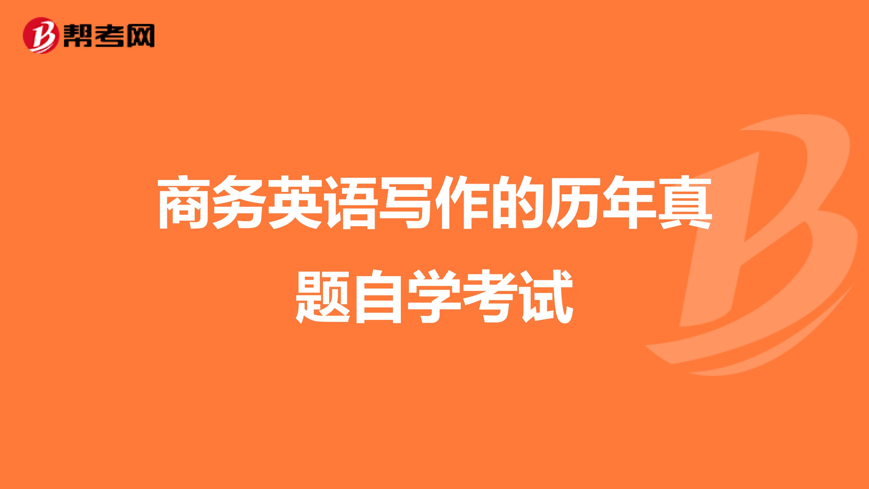 商务英语写作的历年真题自学考试