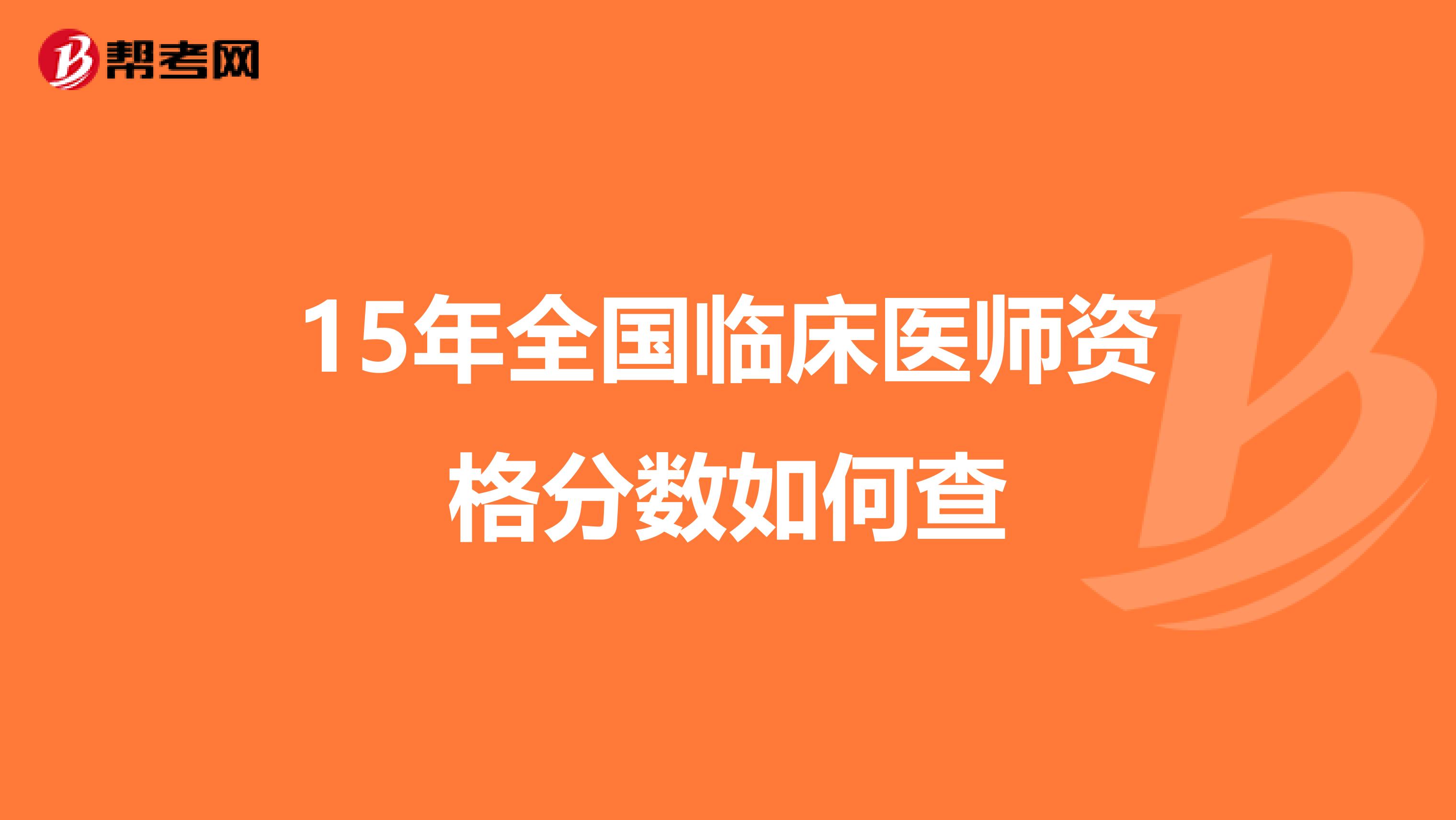 15年全国临床医师资格分数如何查