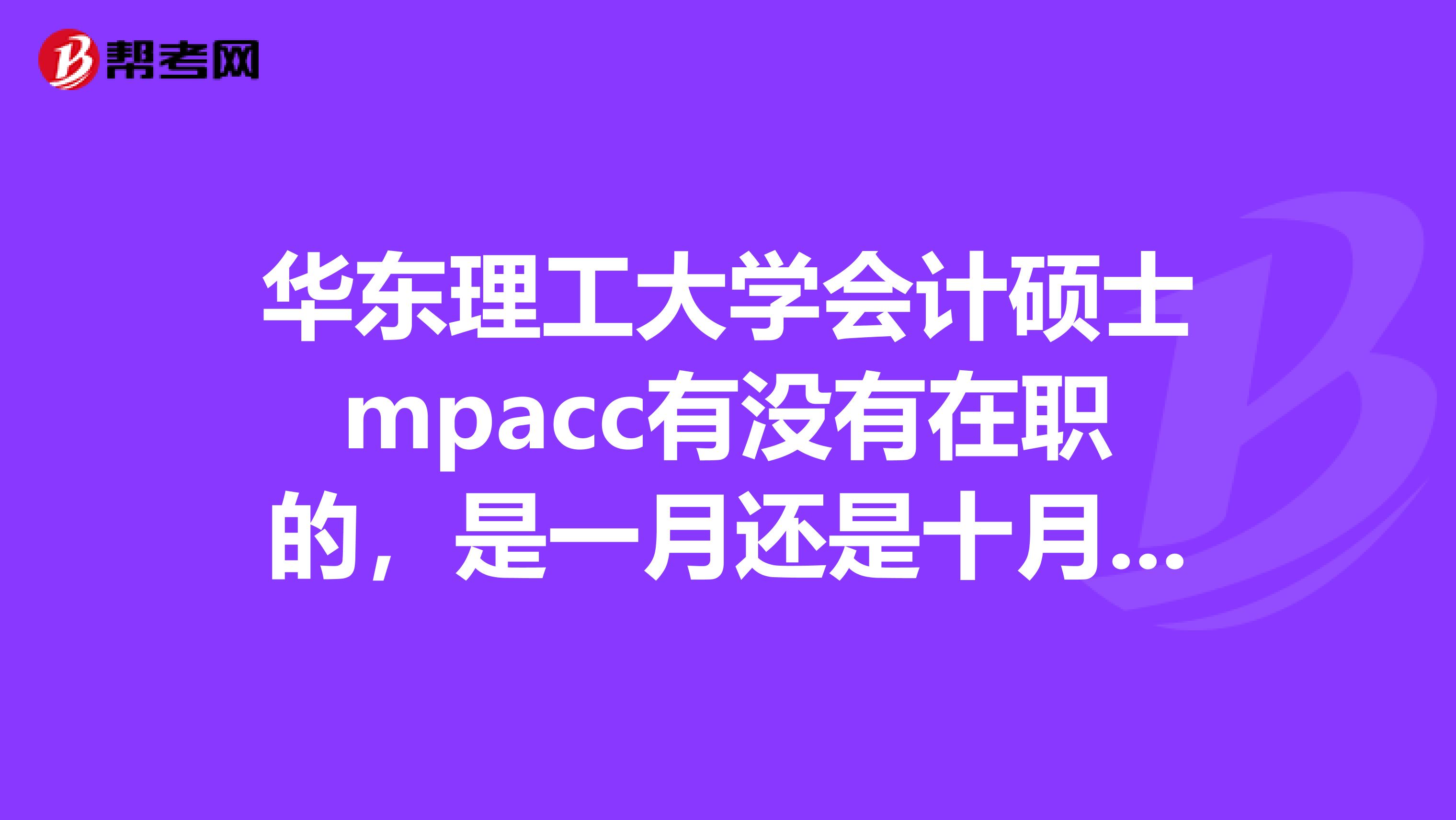 华东理工大学会计硕士mpacc有没有在职的,是一月还是十月的?