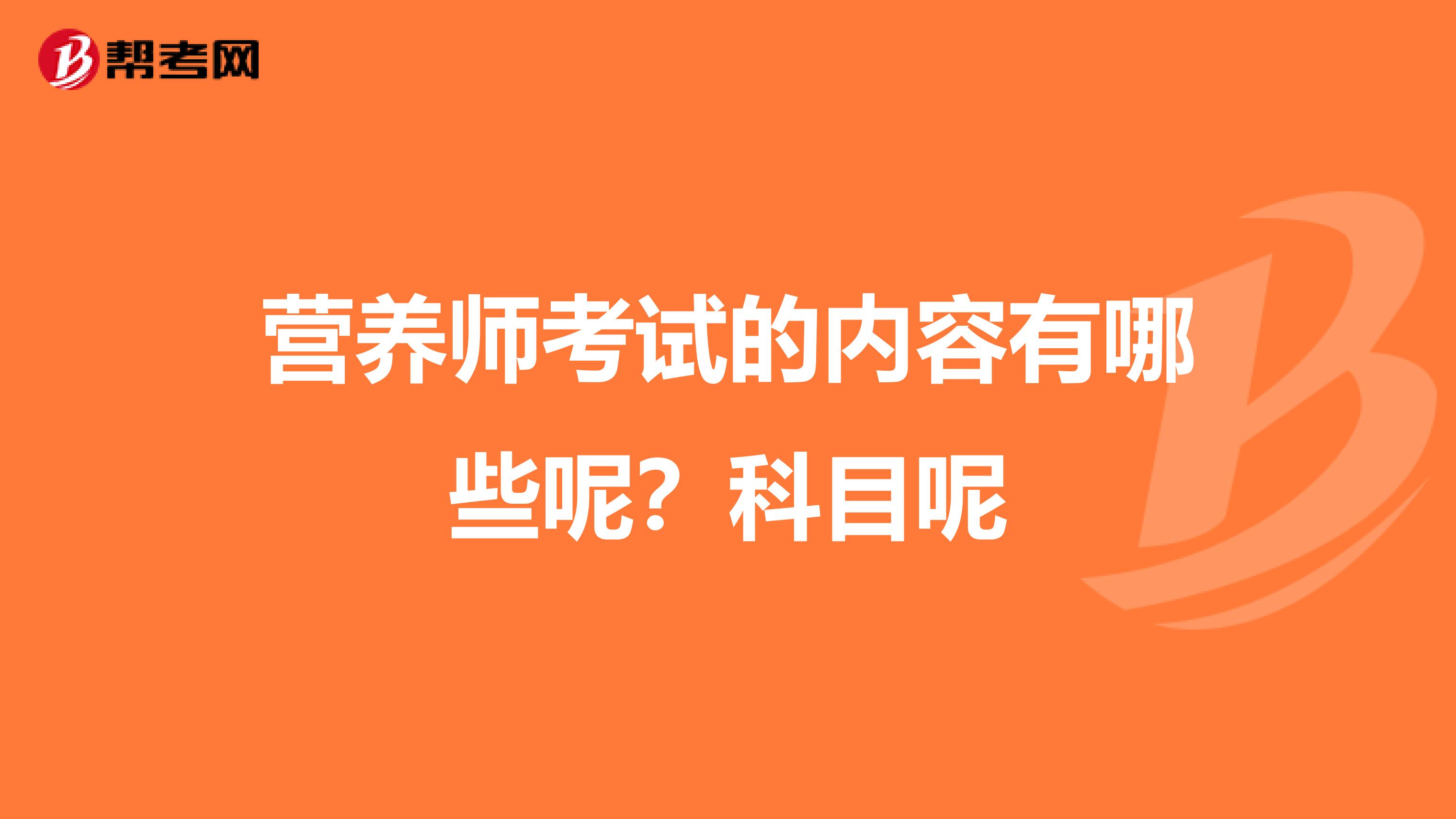 营养师考试的内容有哪些呢？科目呢