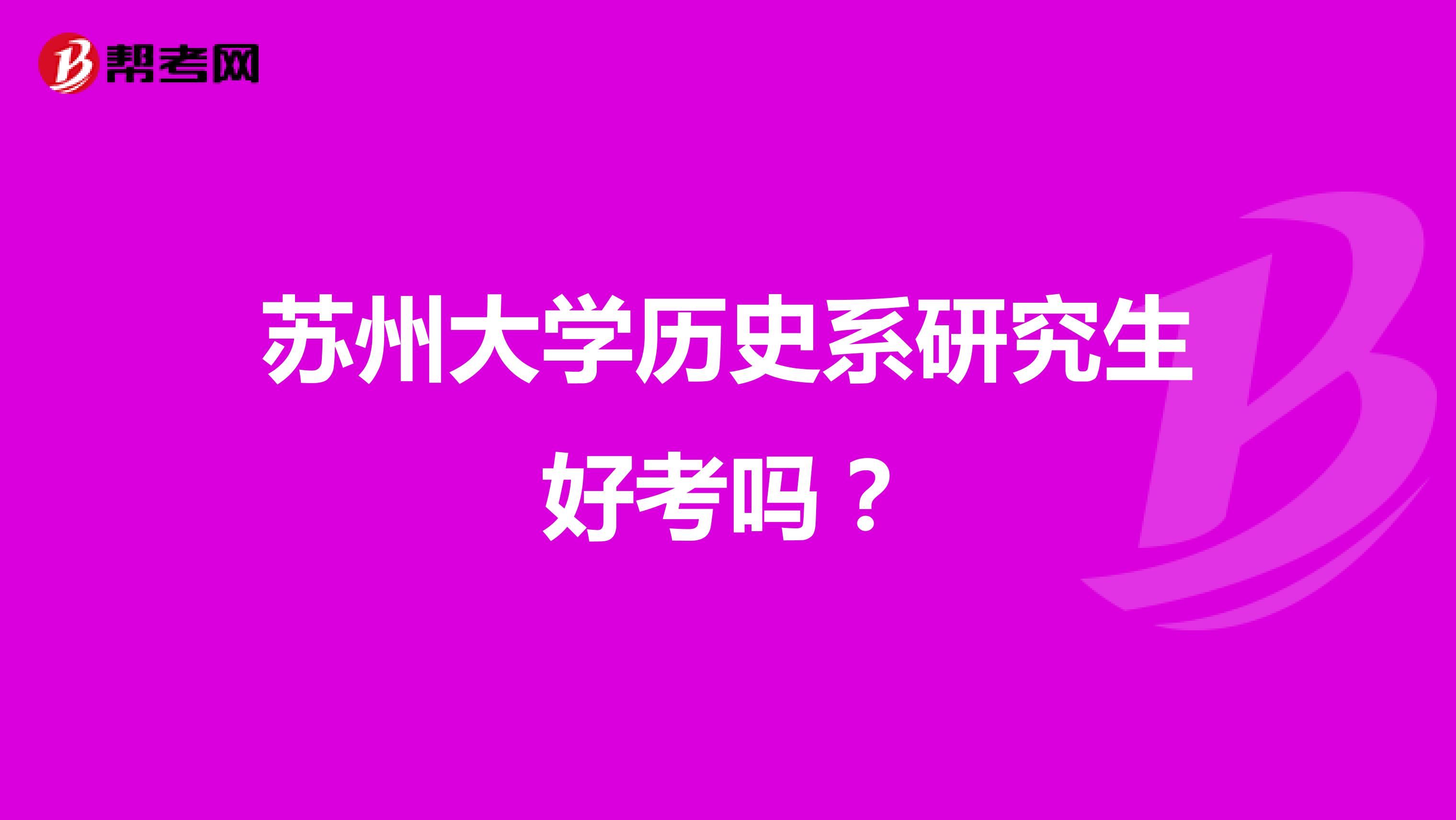 苏州大学历史系研究生好考吗？