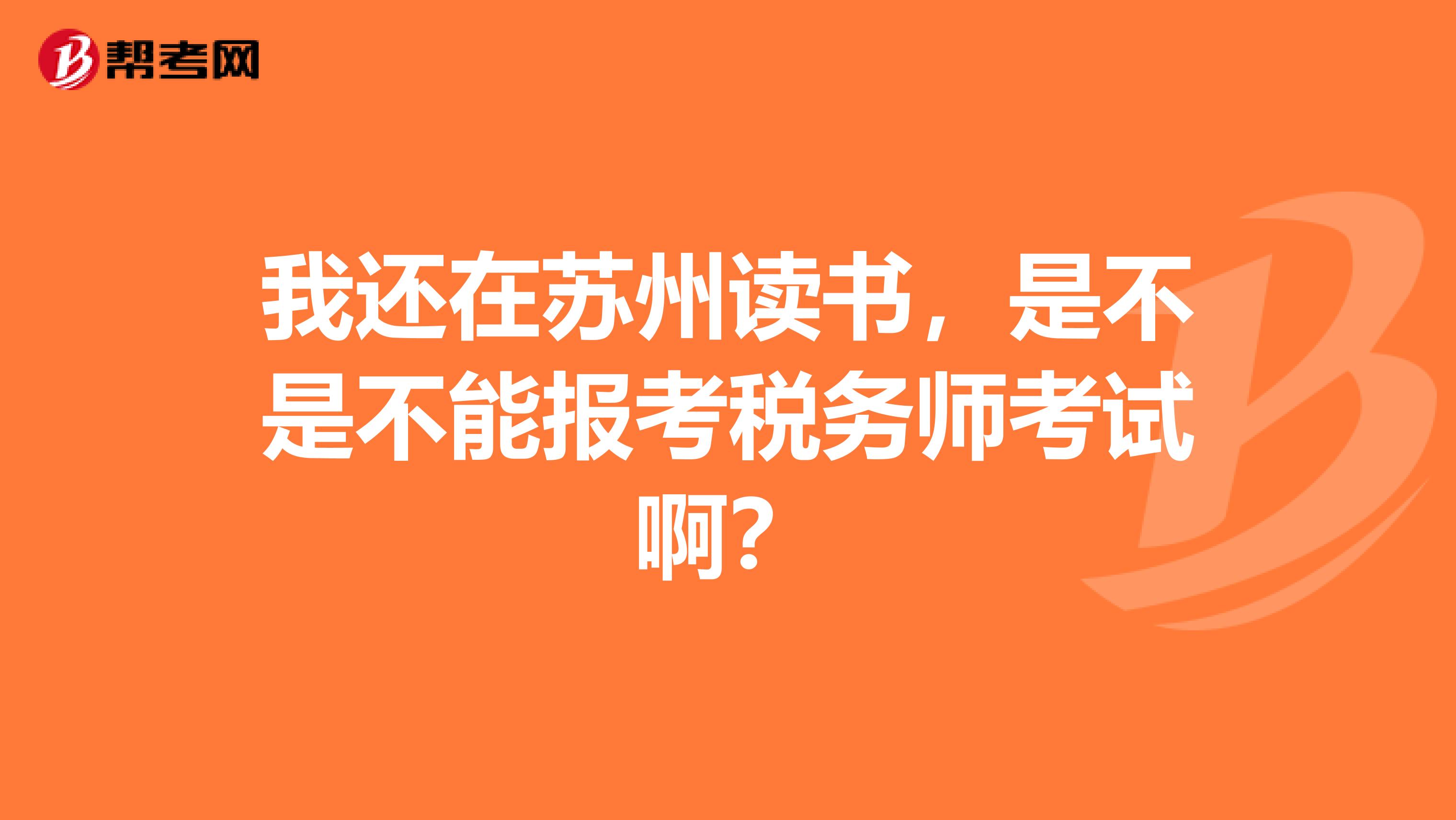 我還在蘇州讀書，是不是不能報考稅務(wù)師考試??？