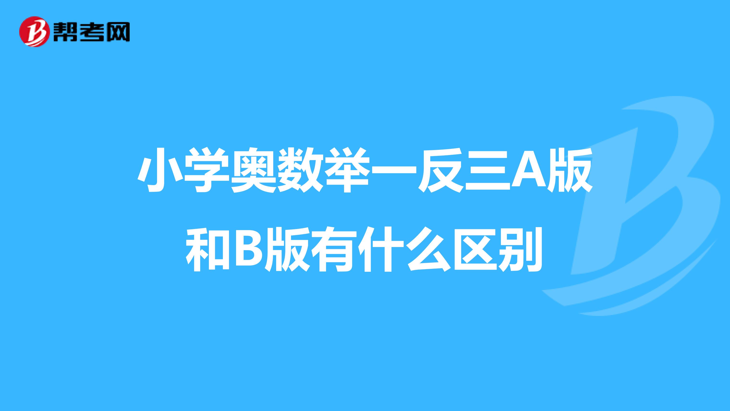 小学奥数举一反三A版和B版有什么区别