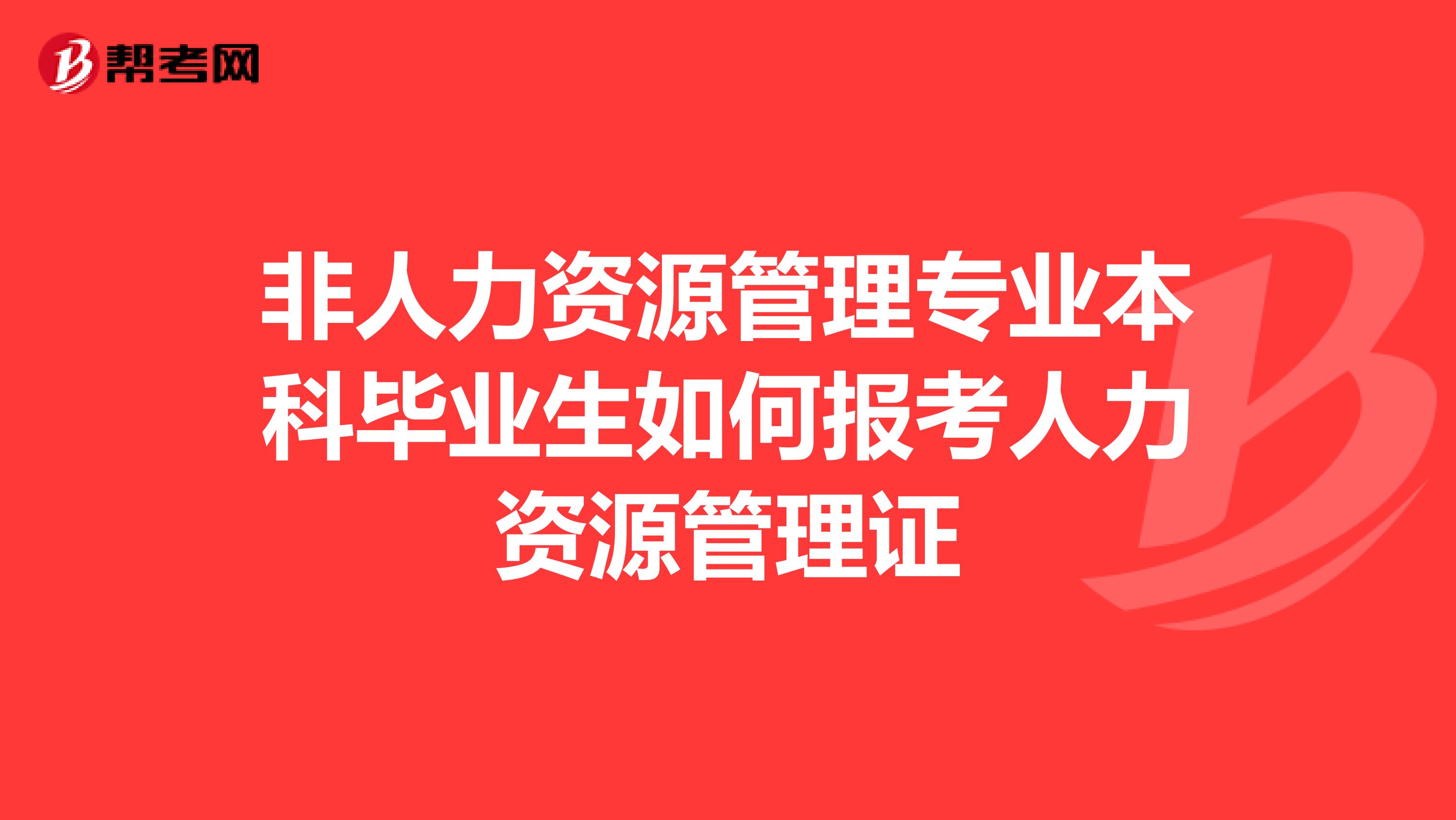 非人力资源管理专业本科毕业生如何报考人力资源管理证