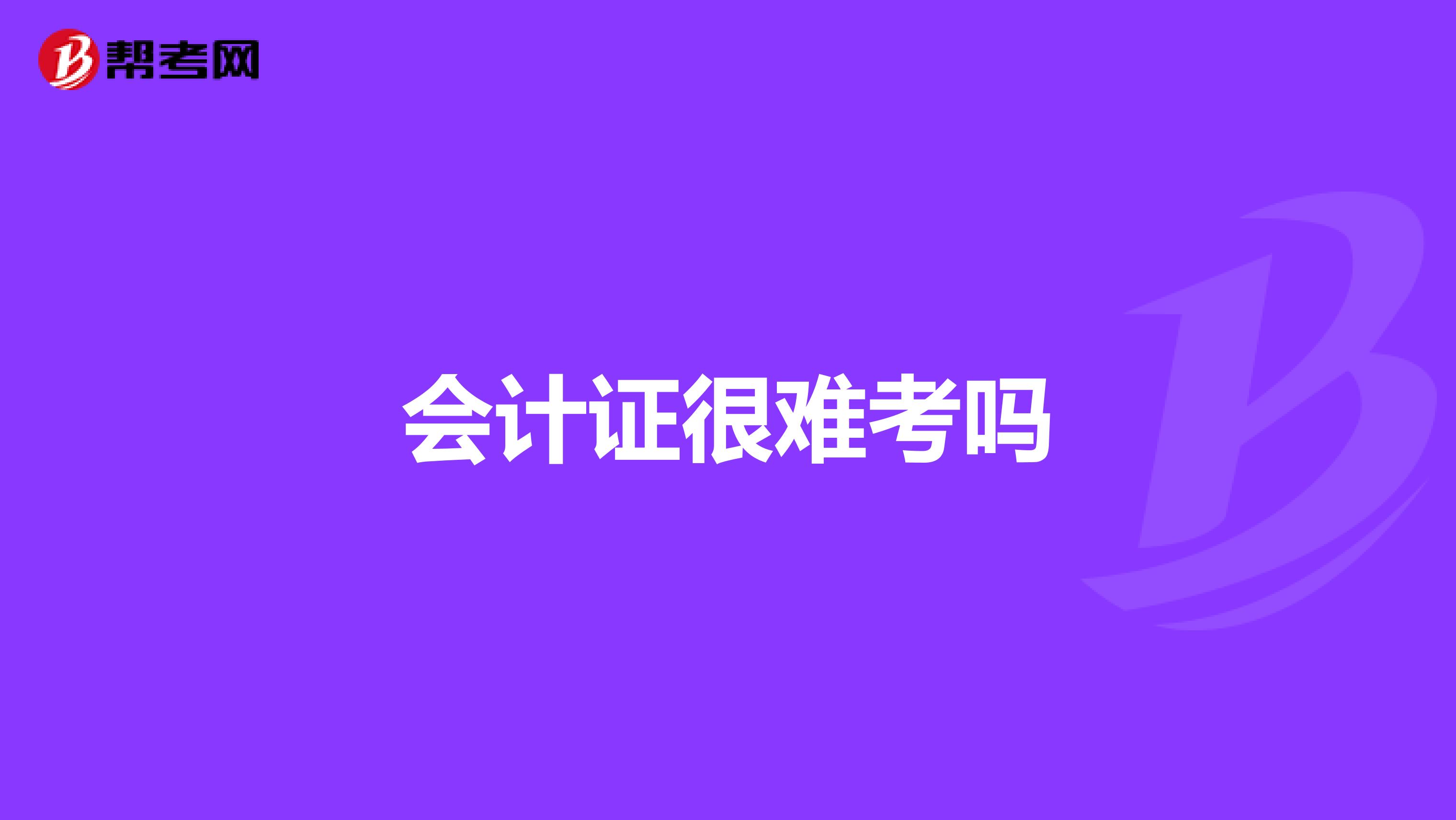 会计证很难考吗