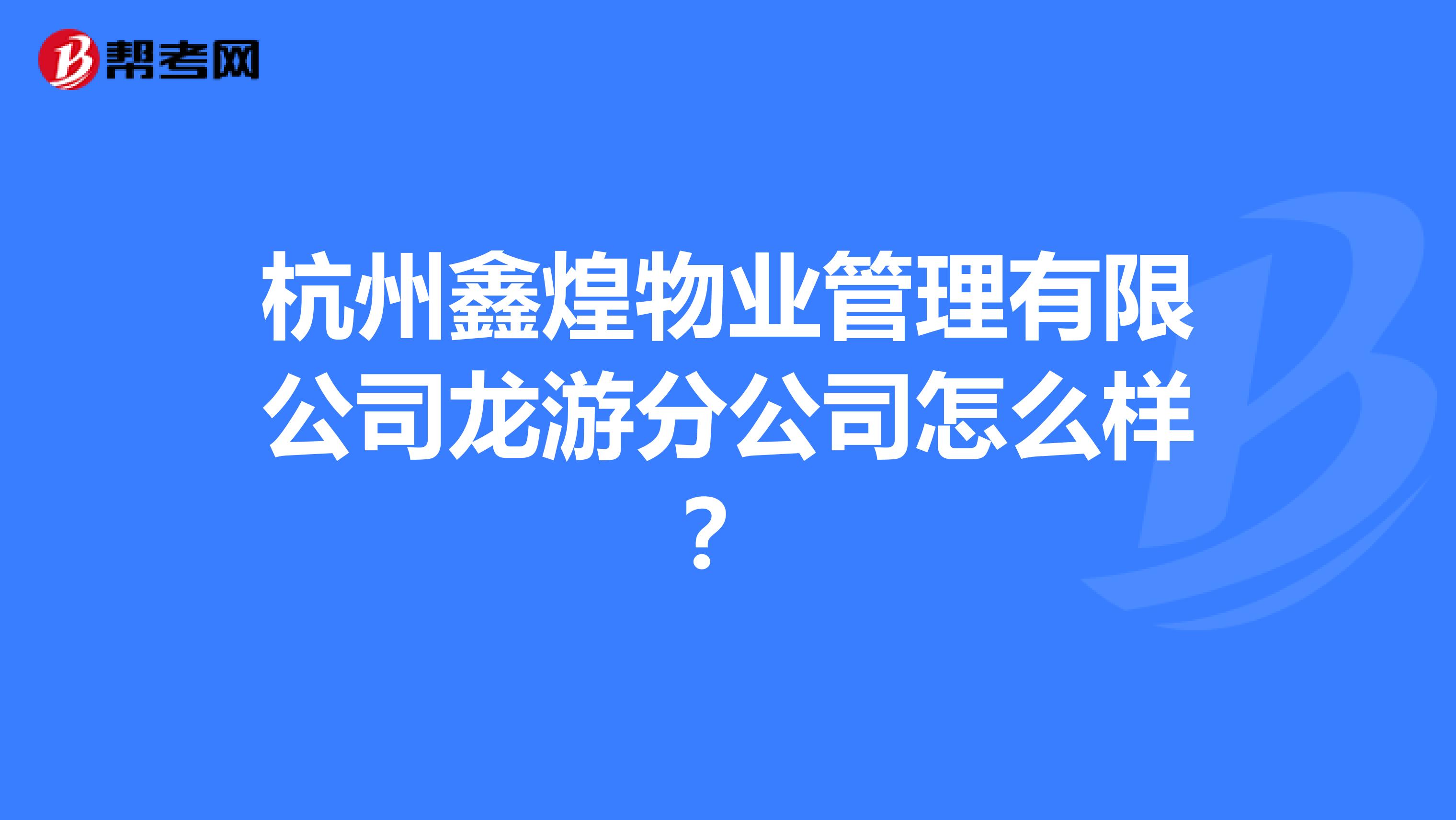 杭州鑫煌物业管理有限公司龙游分公司怎么样？