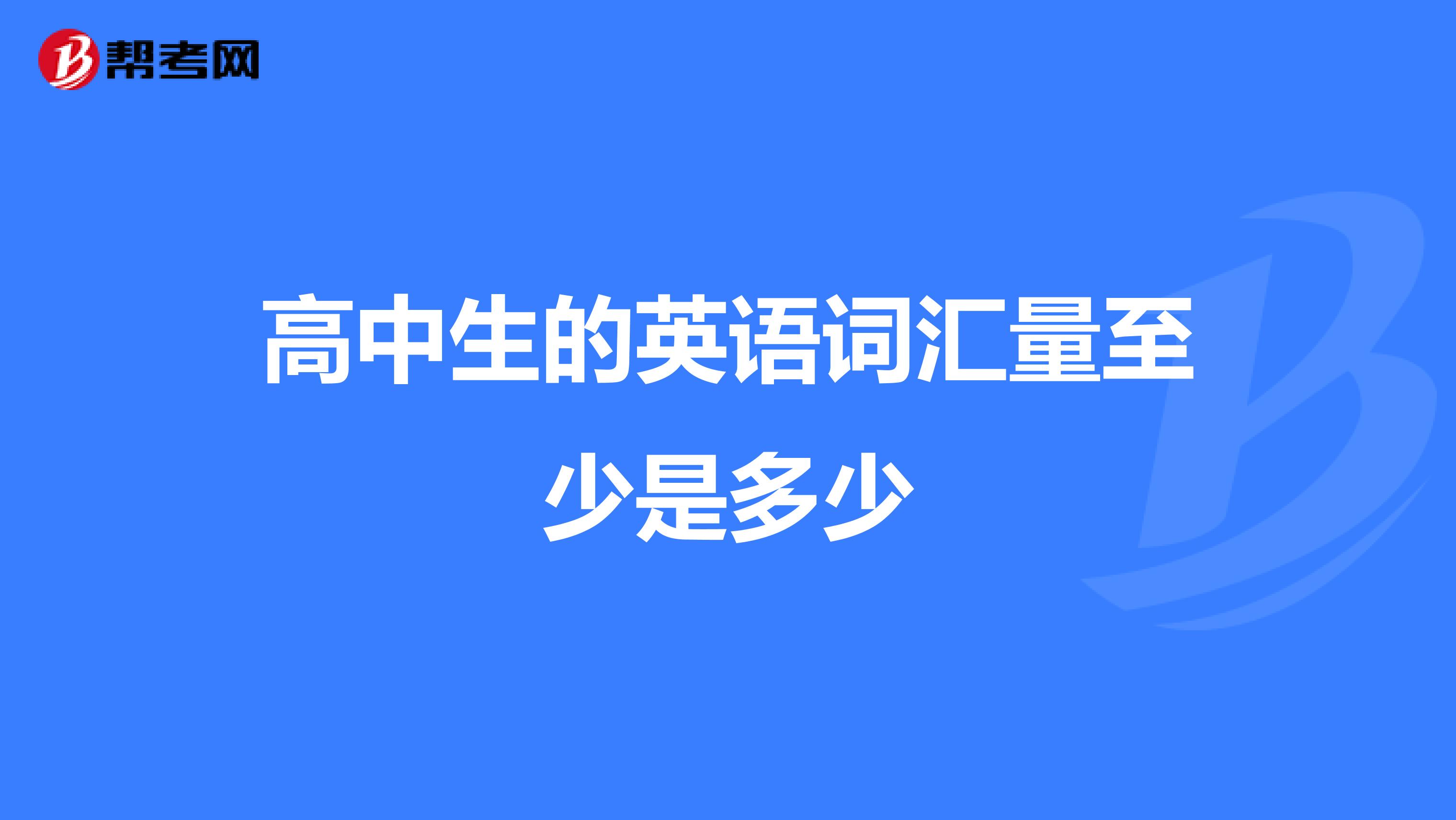 高中生的英语词汇量至少是多少