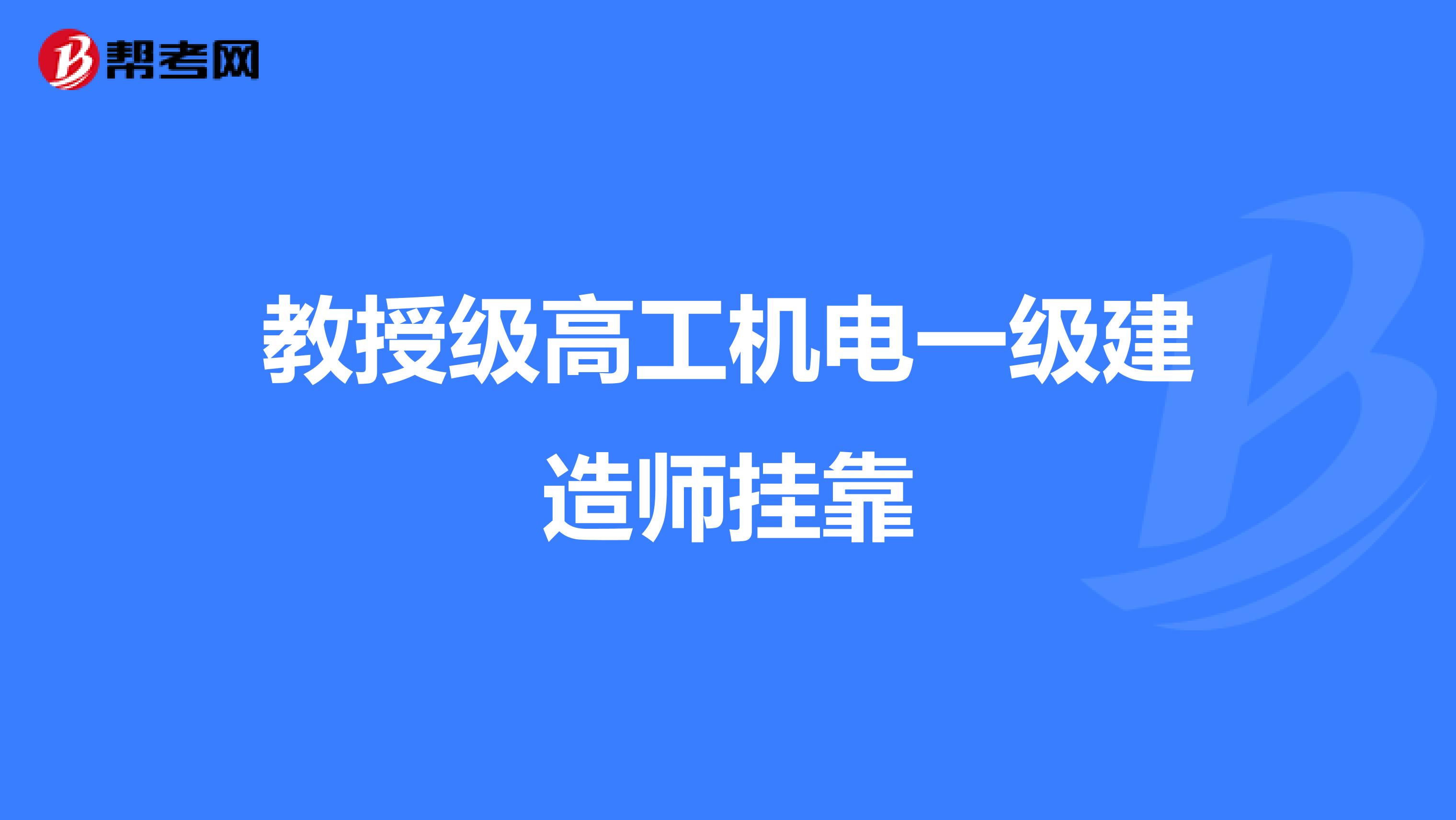 教授级高工机电一级建造师兼职