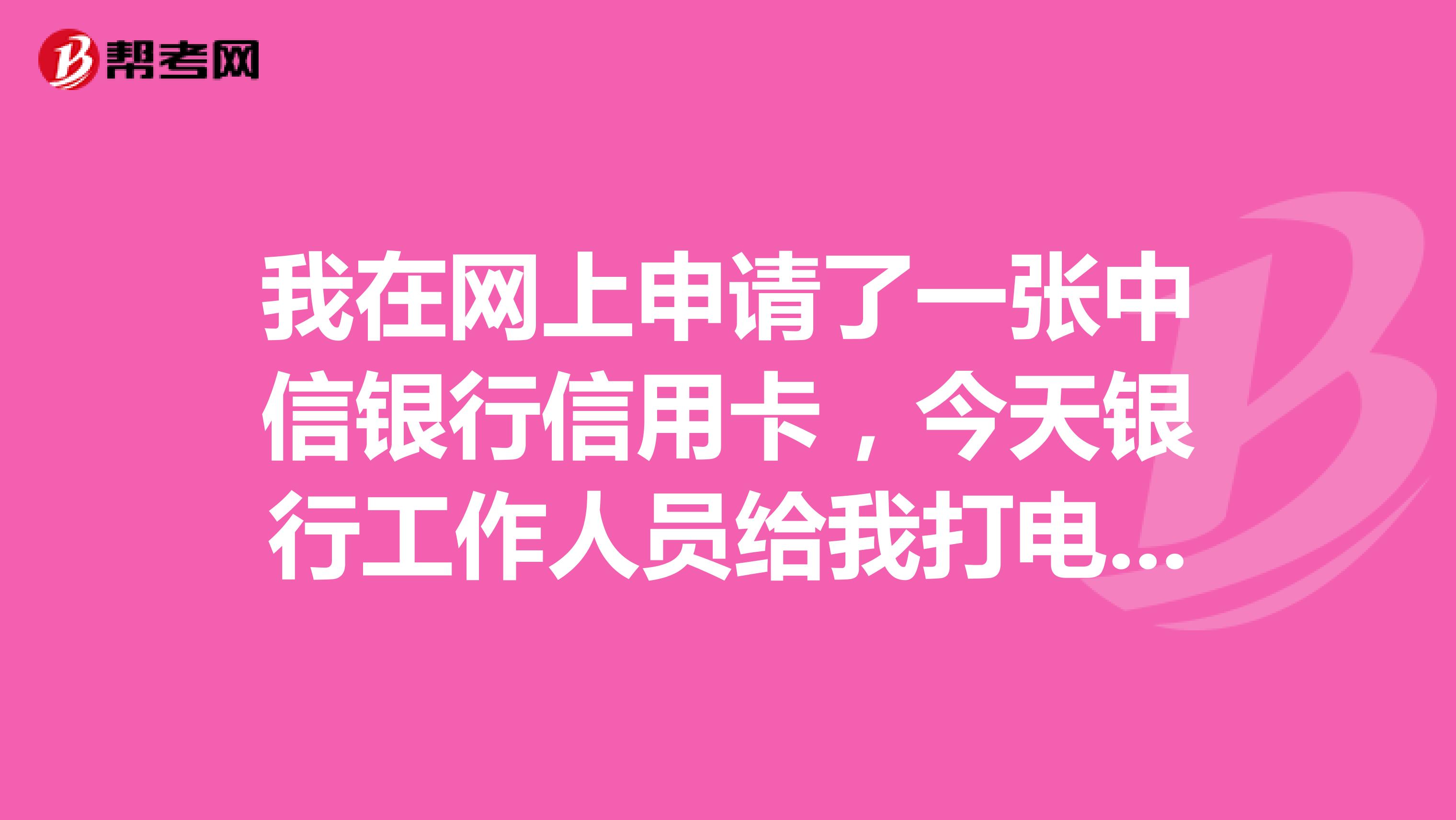 我在网上申请了一张中信银行信用卡,今天银行工作人员给我打电话说找我填资料,是说明我申请的卡通过了吗