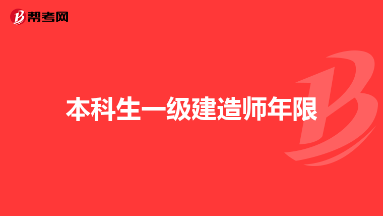 本科生一级建造师年限