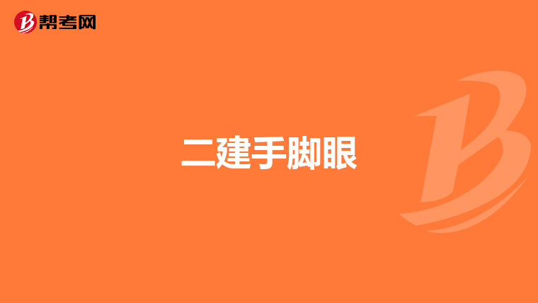 二建手脚眼