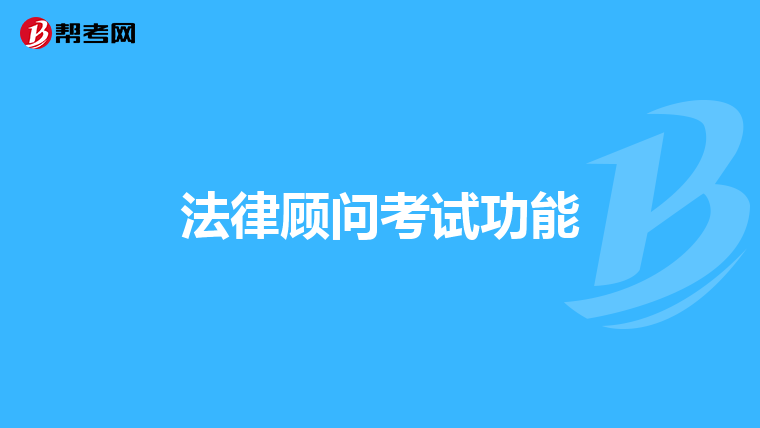法律顾问考试功能