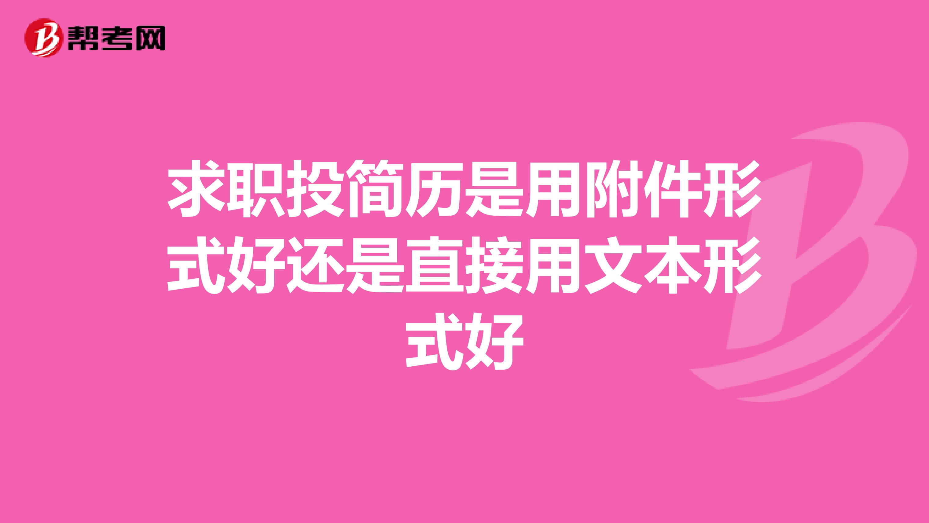 求职投简历是用附件形式好还是直接用文本形式好