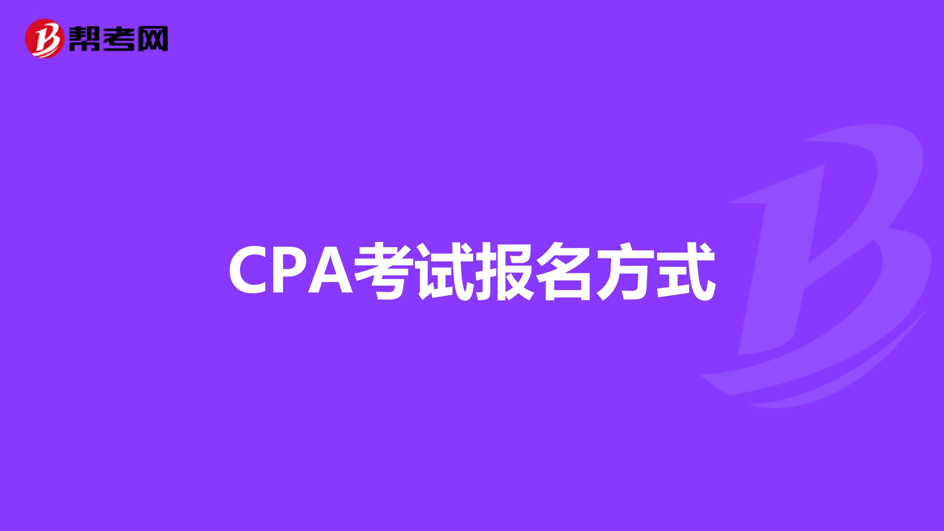 CPA考试报名方式