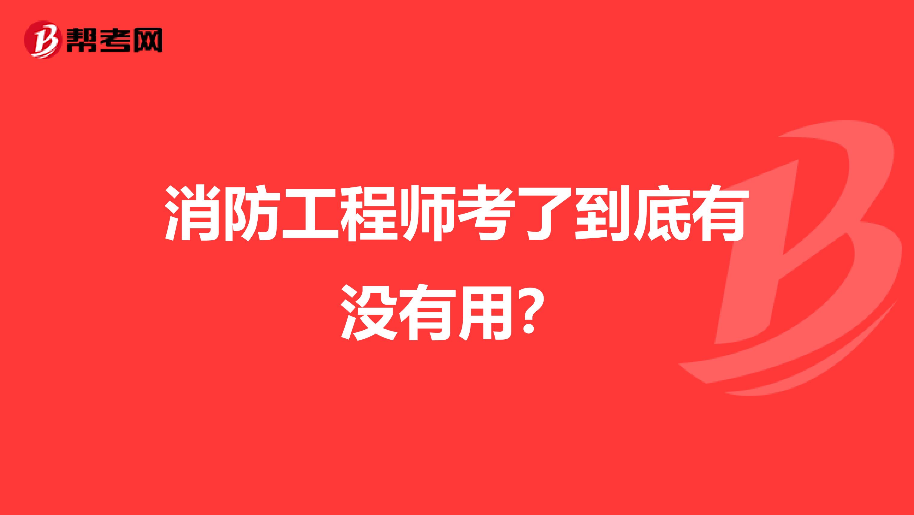 消防工程师考了到底有没有用?