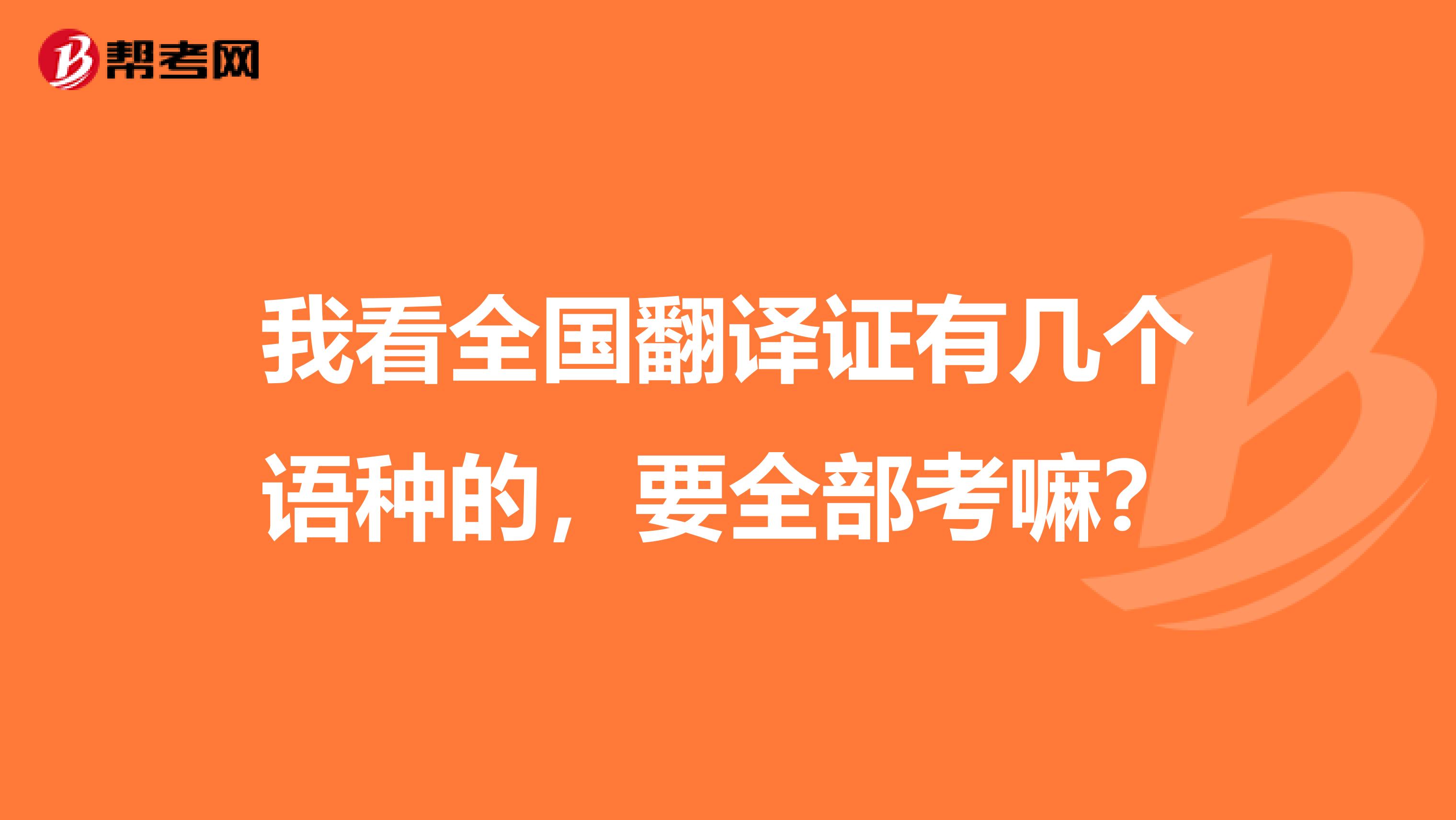 我看全国翻译证有几个语种的,要全部考嘛?