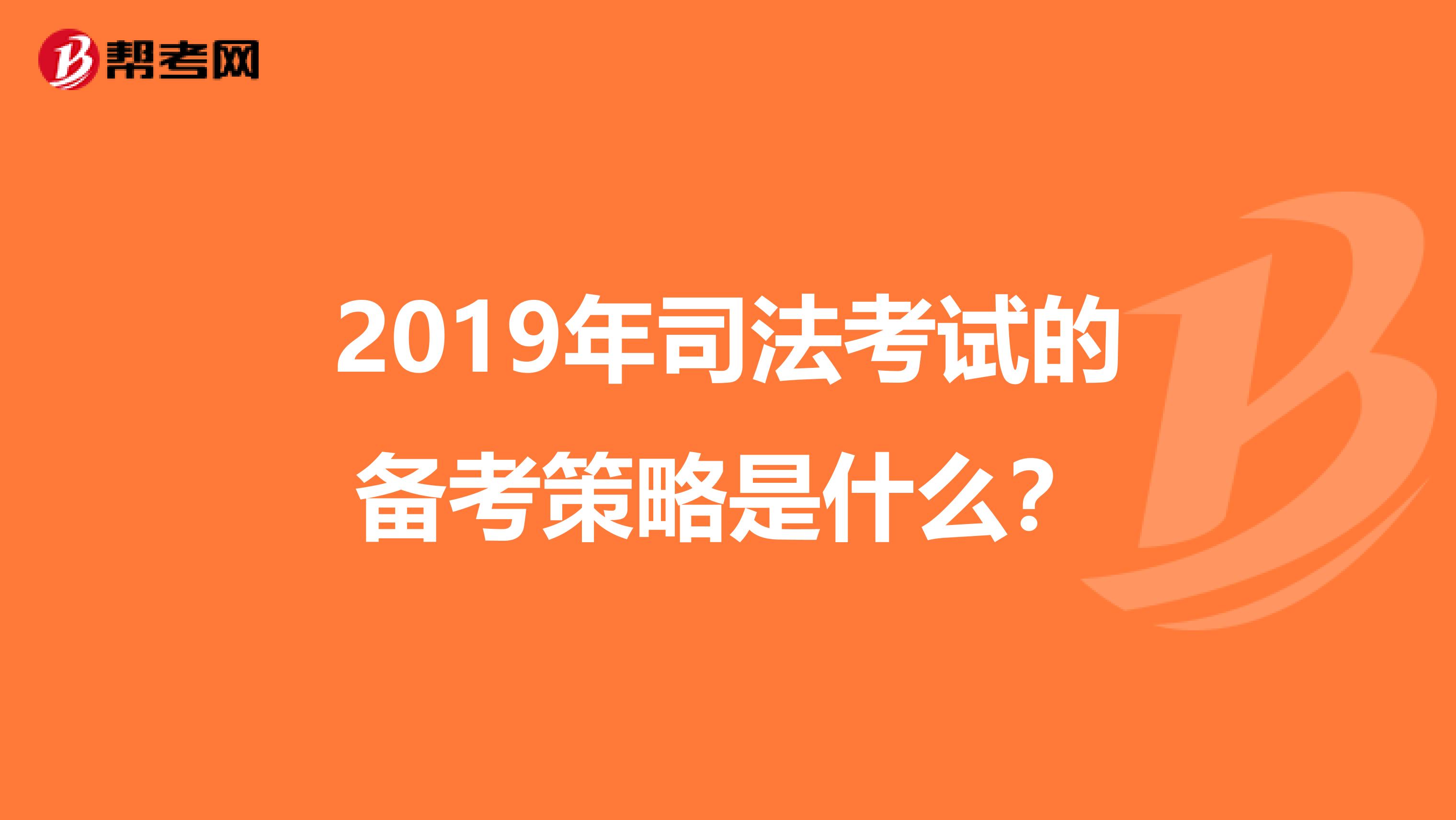 2019年司法考试的备考策略是什么?