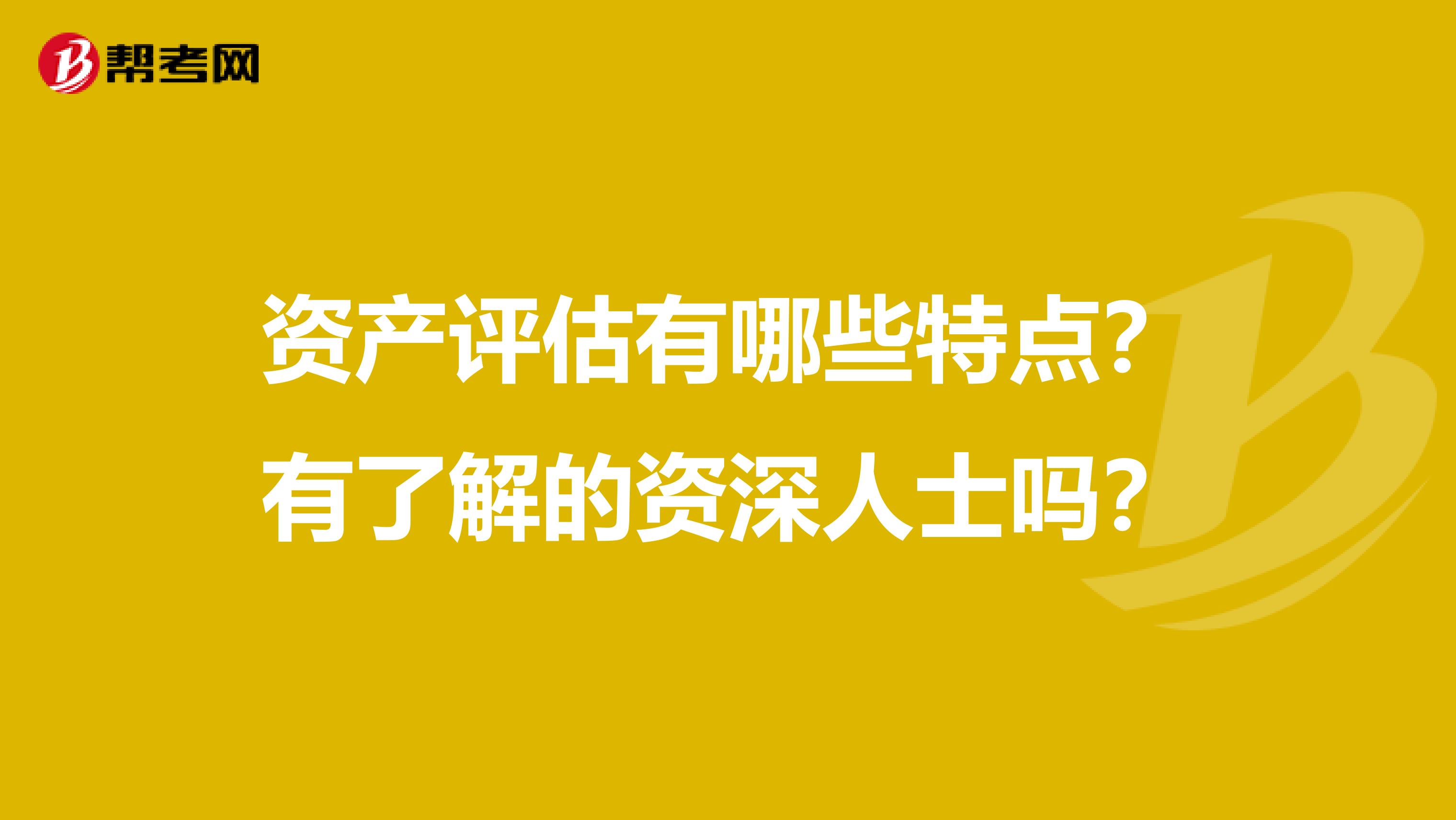 資產評估有哪些特點？有了解的資深人士嗎？